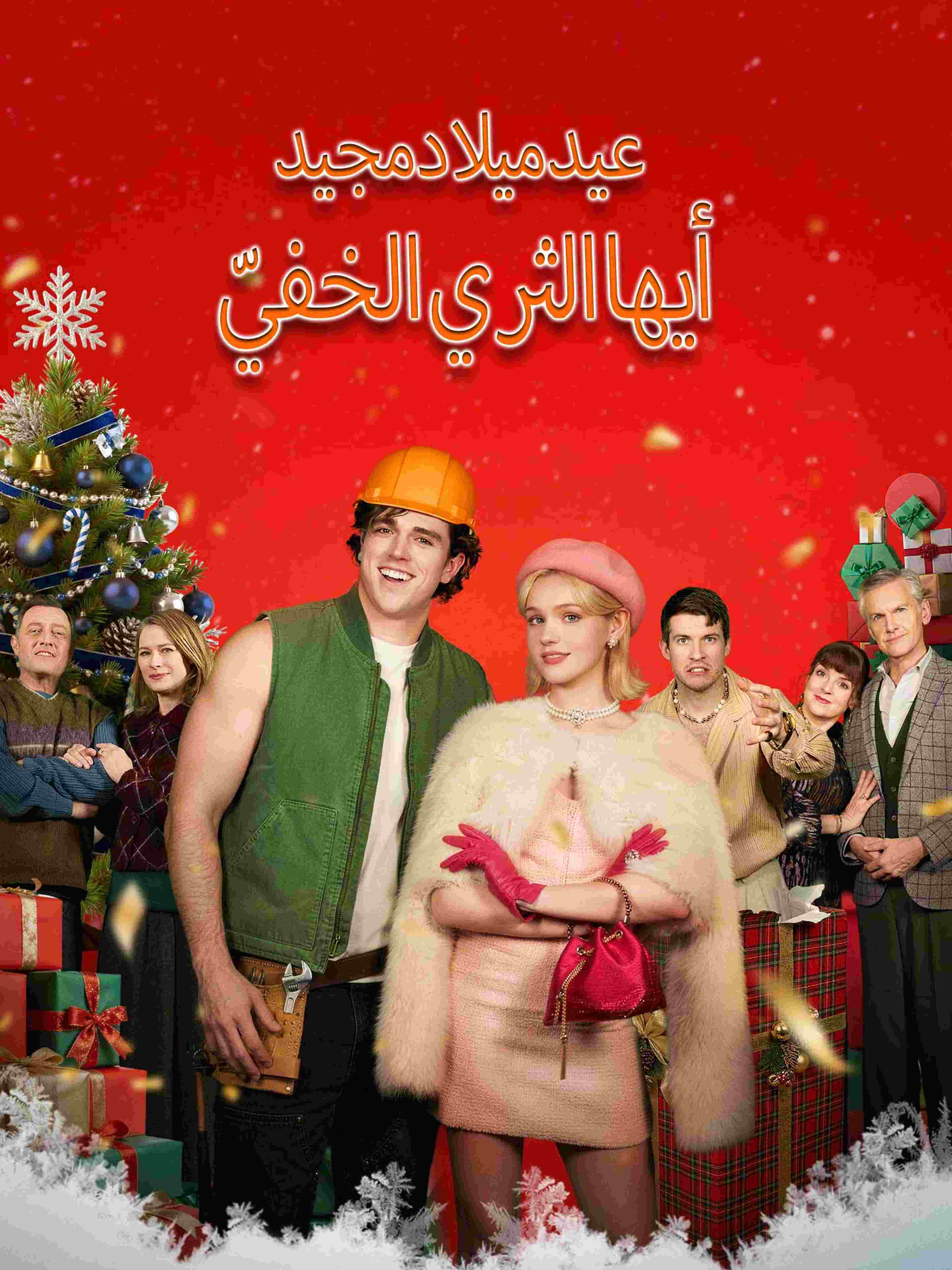 عيد ميلاد مجيد أيها الثري الخفيّ