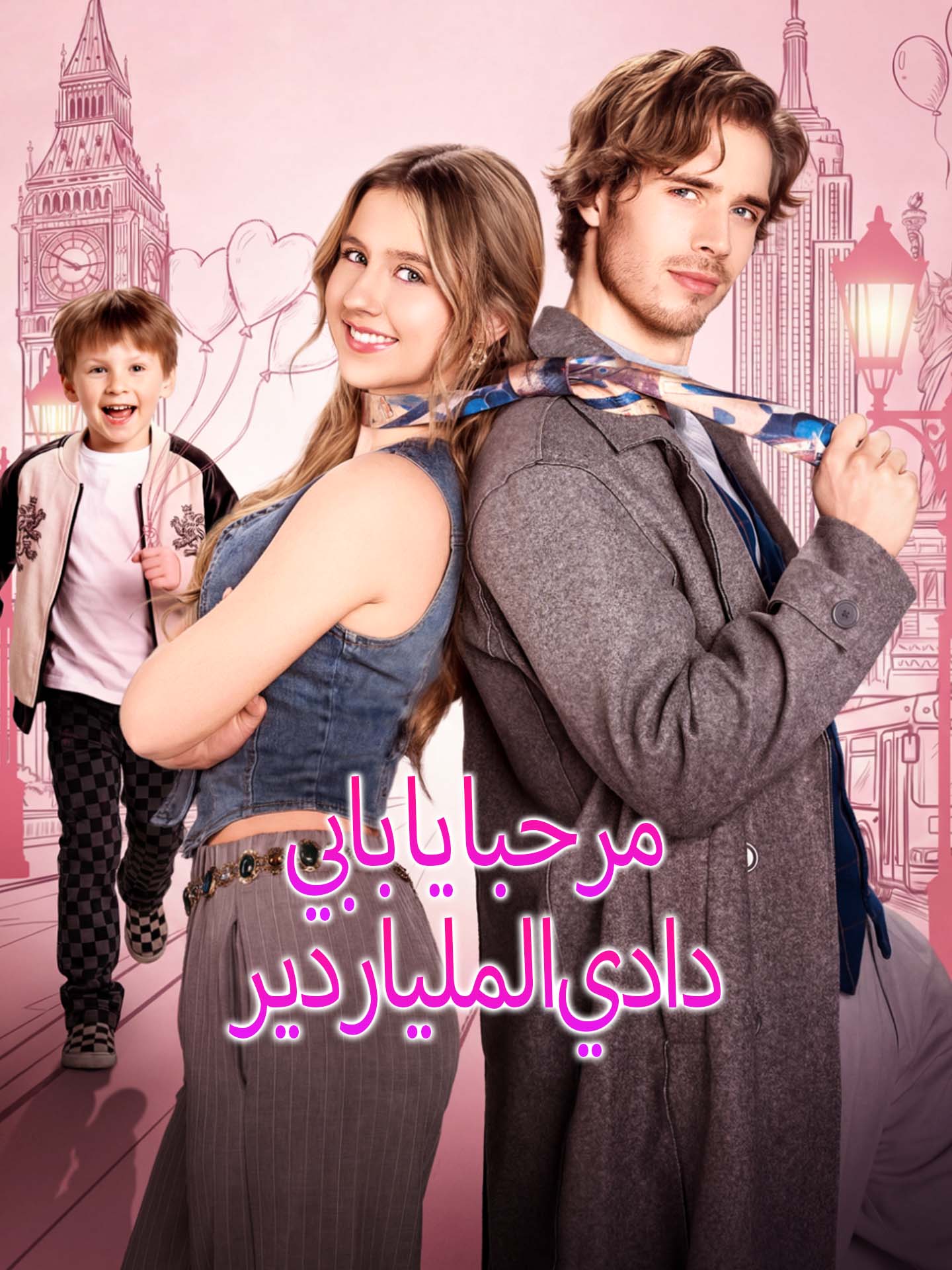 مرحبا يا بابي دادي الملياردير