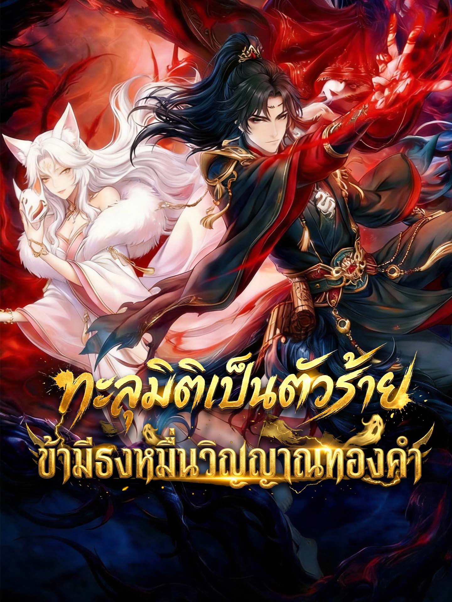 ทะลุมิติเป็นตัวร้าย: ข้ามีธงหมื่นวิญญาณทองคำ