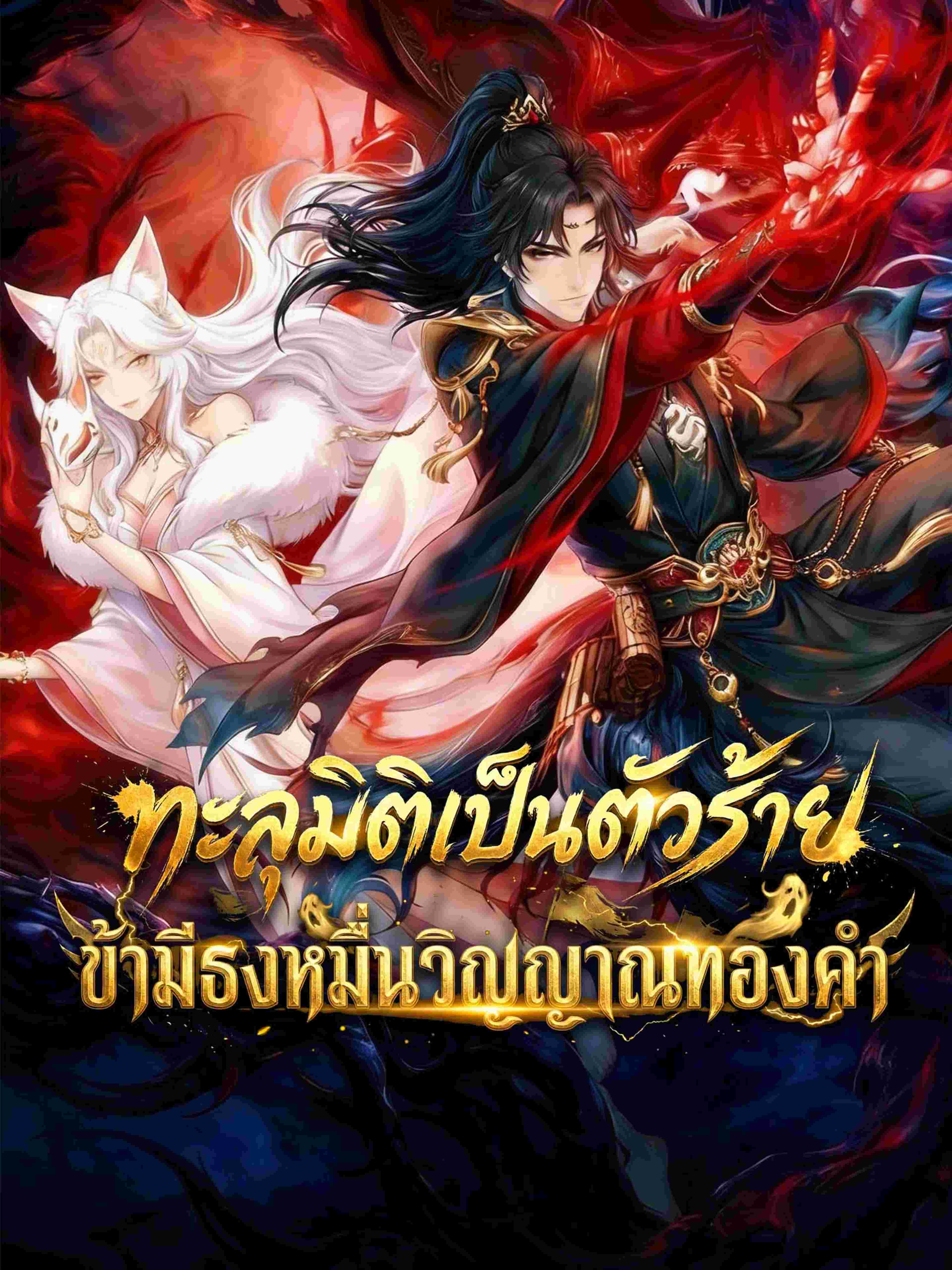 ทะลุมิติเป็นตัวร้าย: ข้ามีธงหมื่นวิญญาณทองคำ