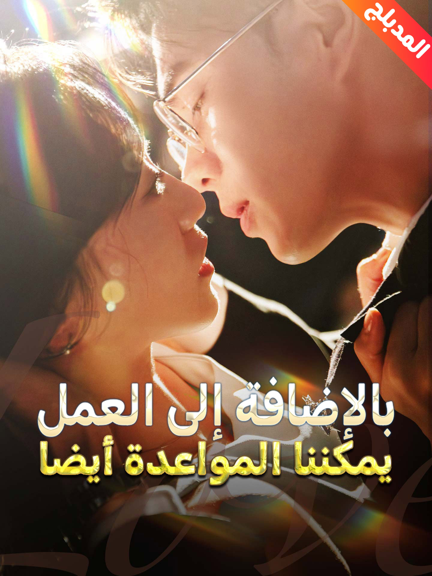 المدبلج-بالإضافة إلى العمل، يمكننا المواعدة أيضا