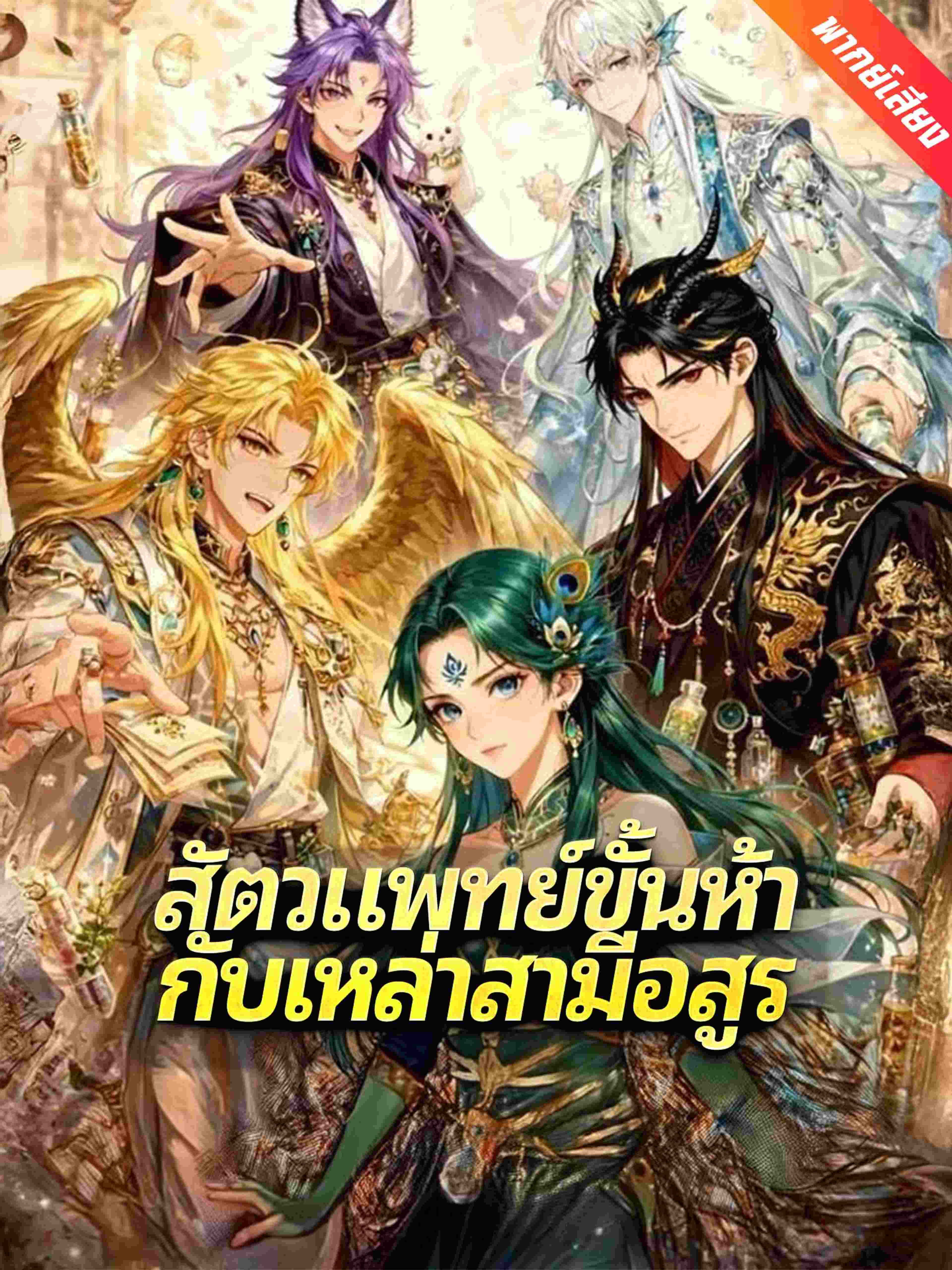 สัตวแพทย์ขั้นห้ากับเหล่าสามีอสูร (พากย์เสียง)
