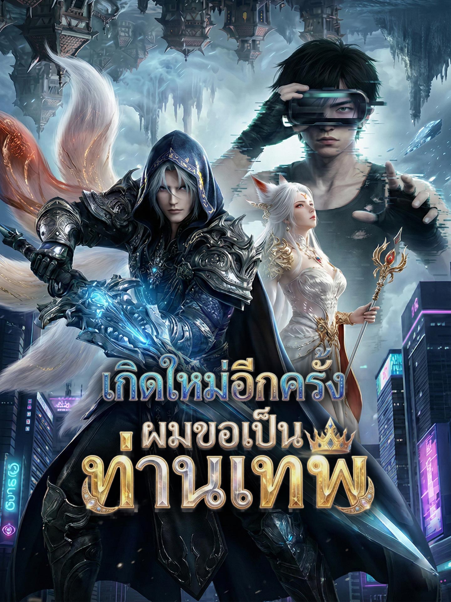 เกิดใหม่อีกครั้งผมขอเป็นท่านเทพ