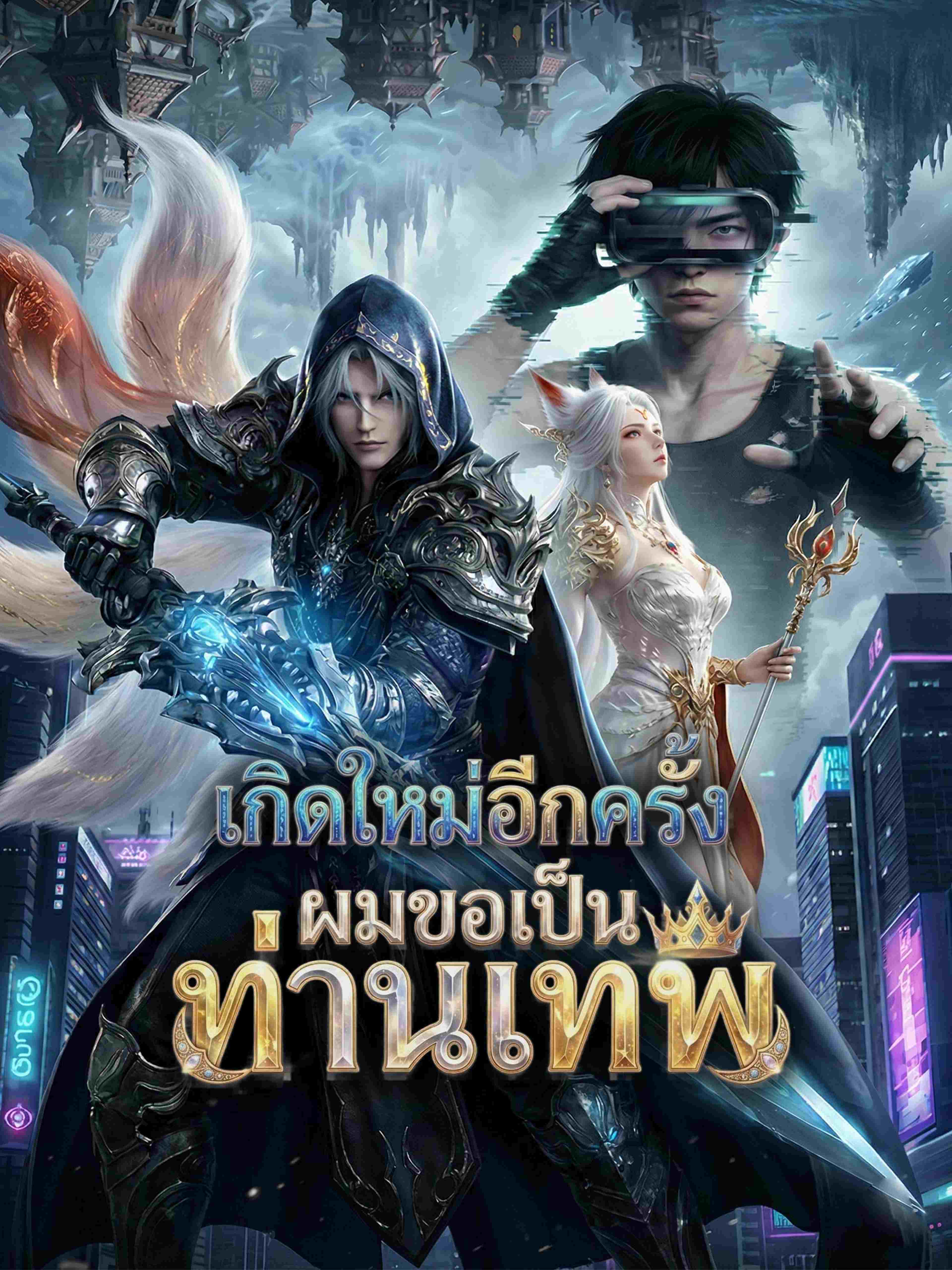 เกิดใหม่อีกครั้งผมขอเป็นท่านเทพ