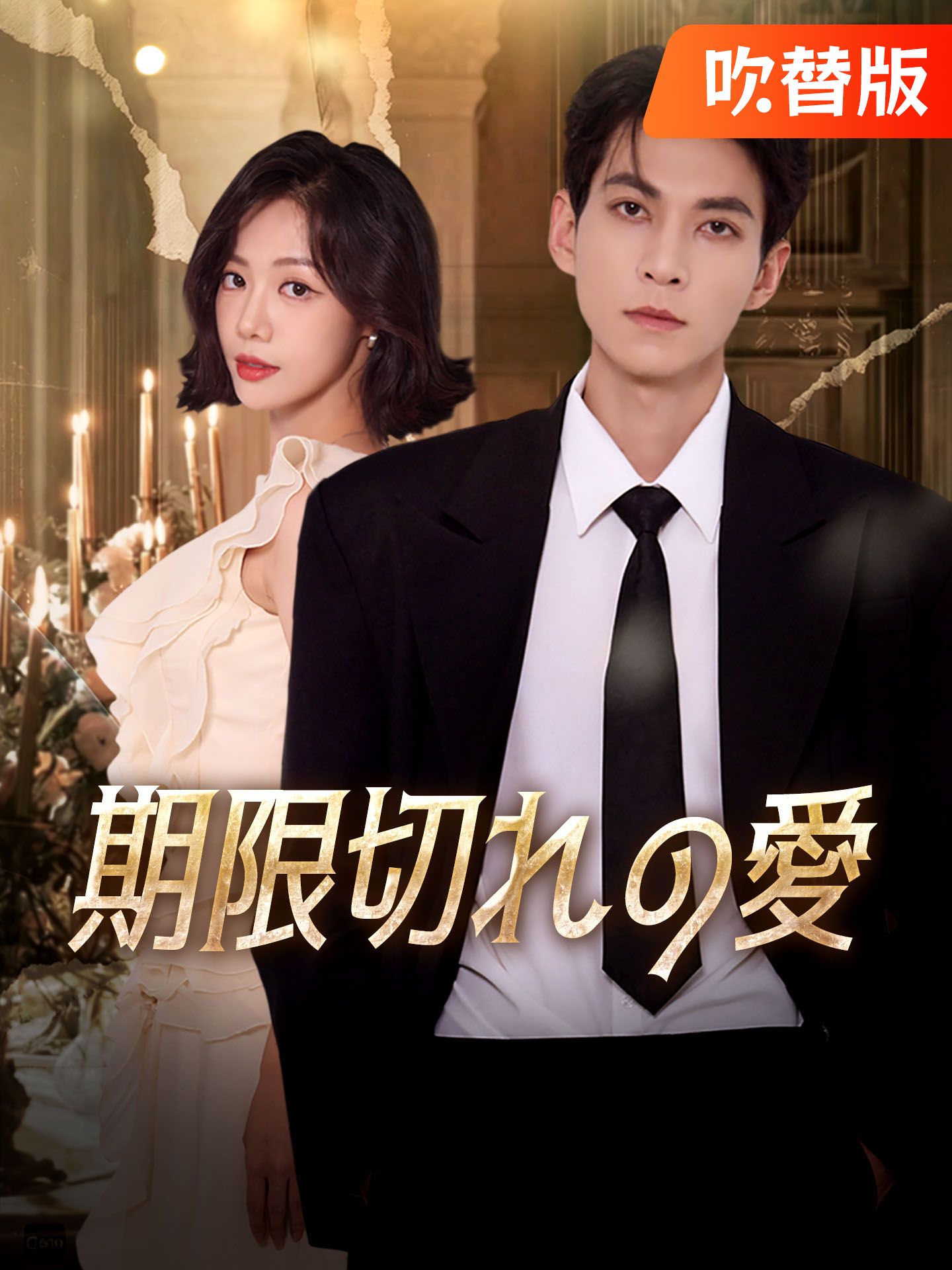 （吹替版）期限切れの愛