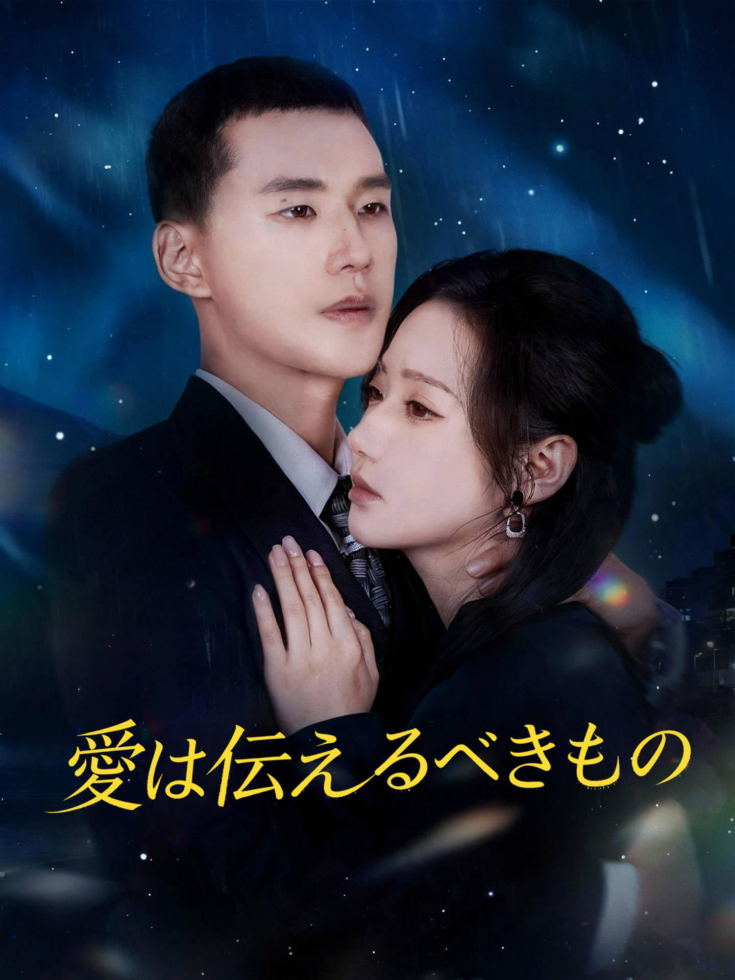 愛は伝えるべきもの