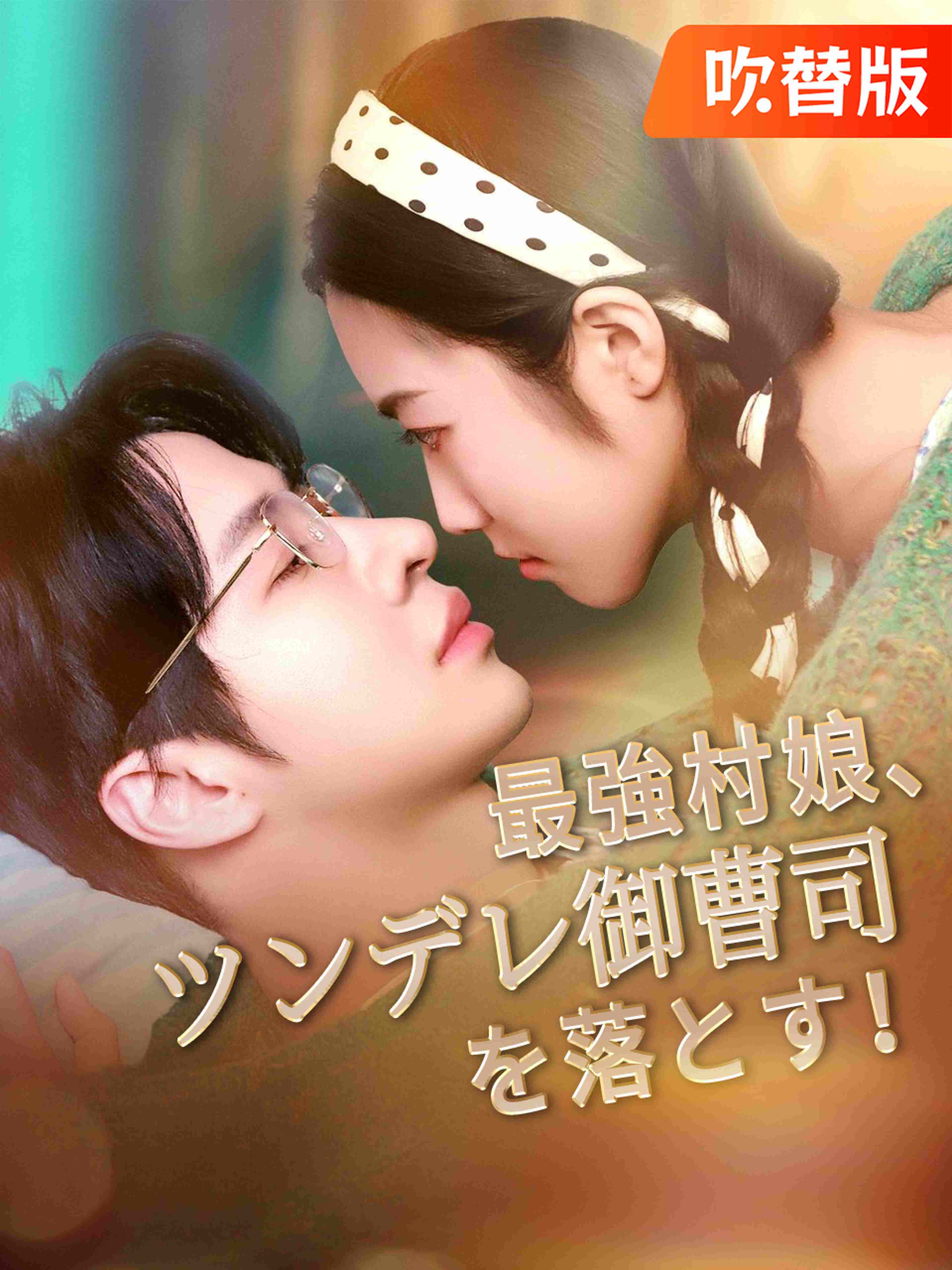 (吹替版)最強村娘、ツンデレ御曹司を落とす!