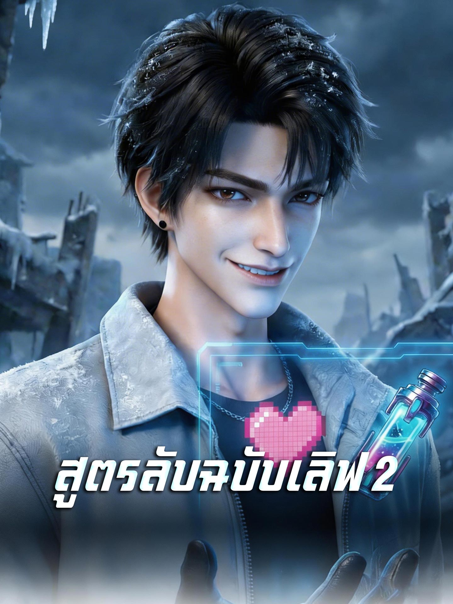 [พากย์เสียง] สูตรลับฉบับเลิฟ 2
