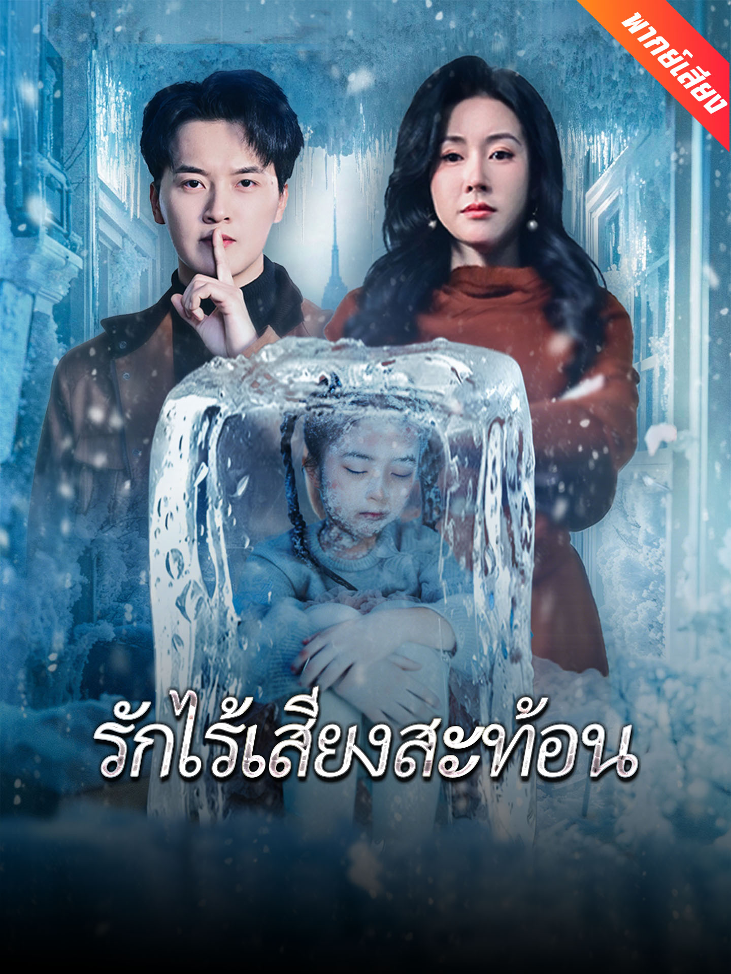 [พากย์เสียง] รักไร้เสียงสะท้อน