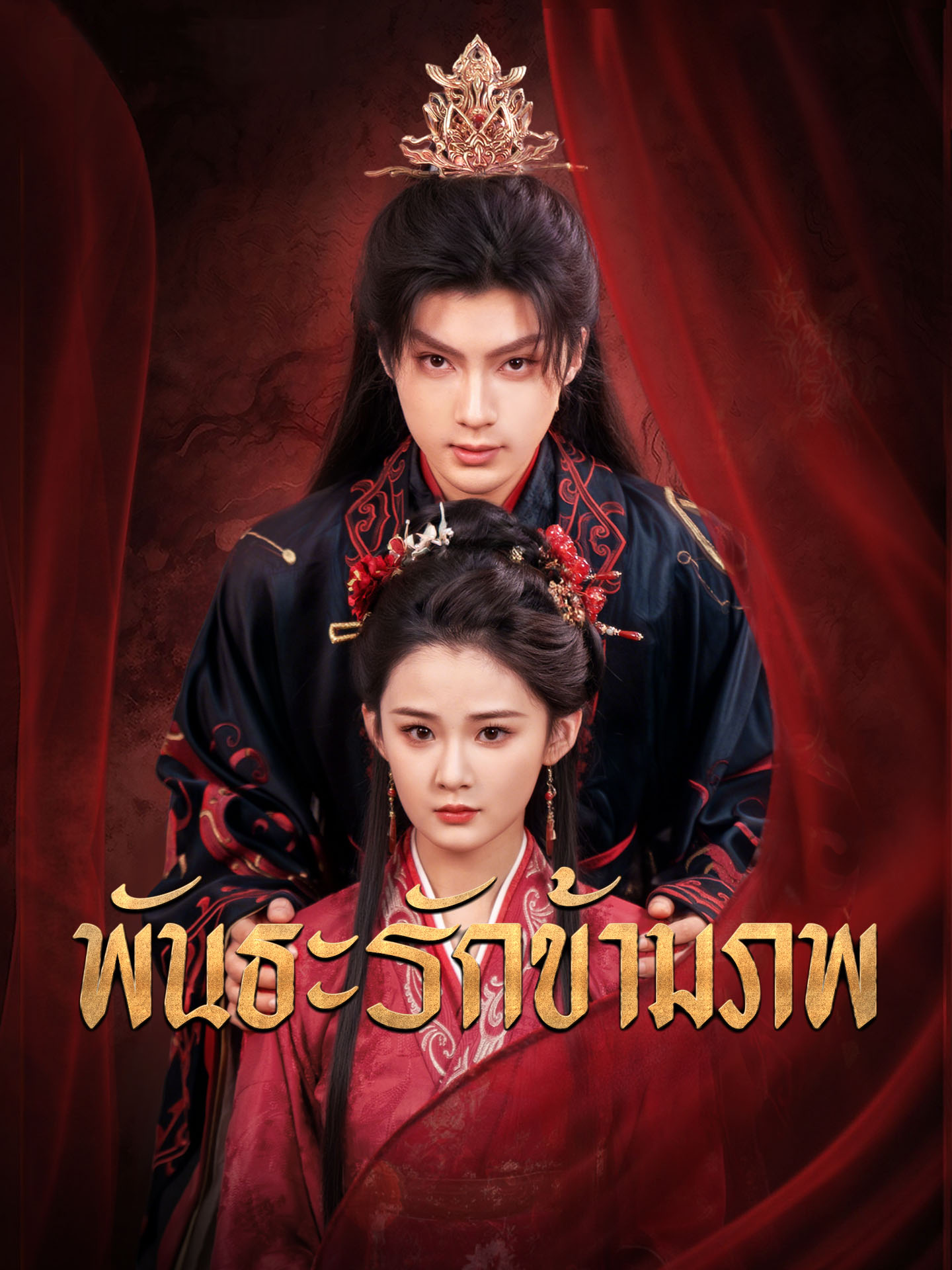 พันธะรักข้ามภพ