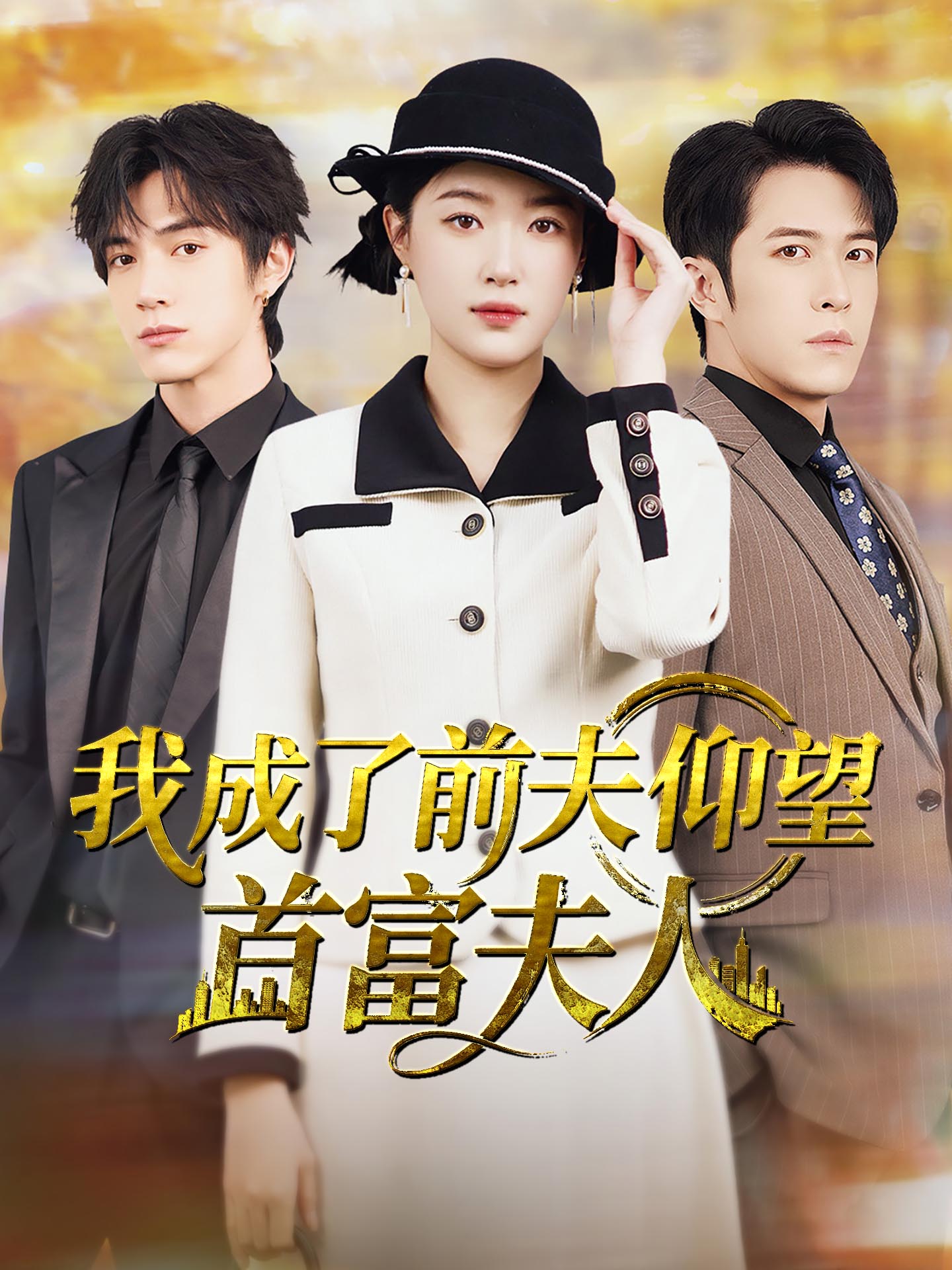 我成了前夫仰望的首富夫人