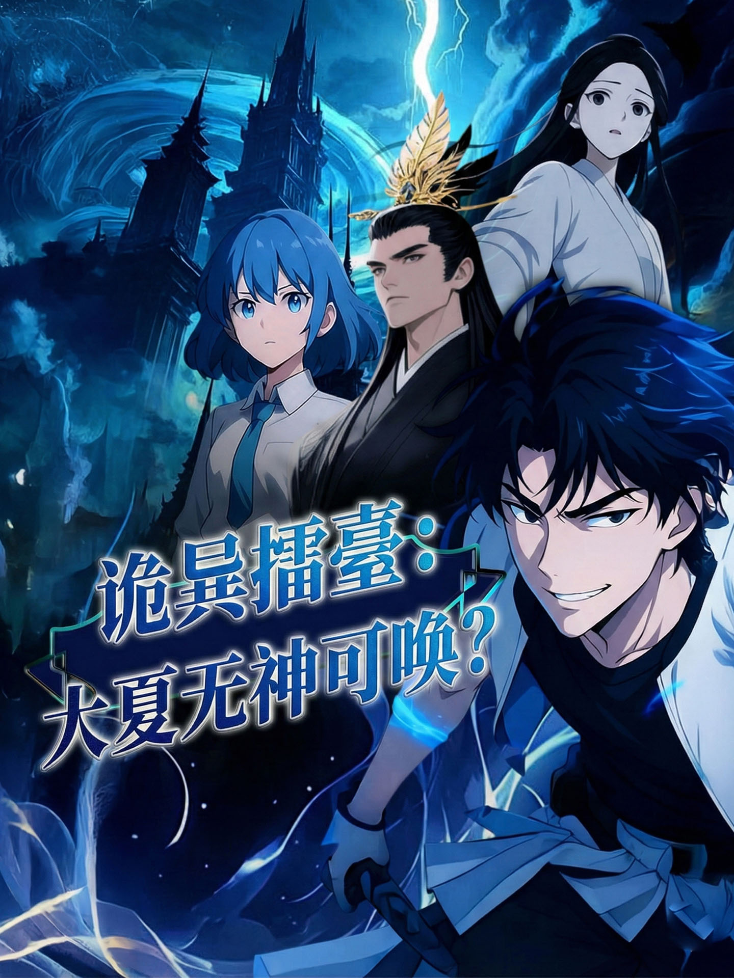 诡异降临：我一人可御百妖