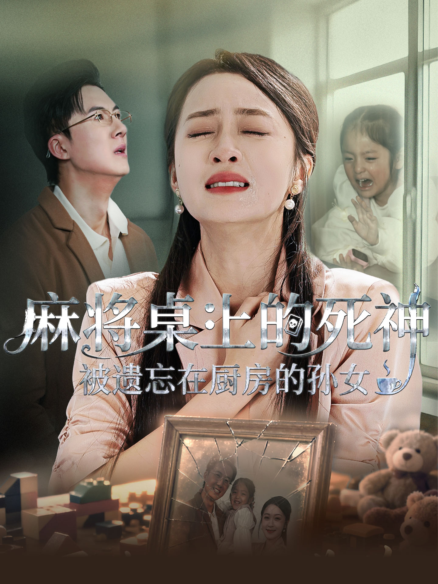麻将桌上的死神：被遗忘在厨房的孙女