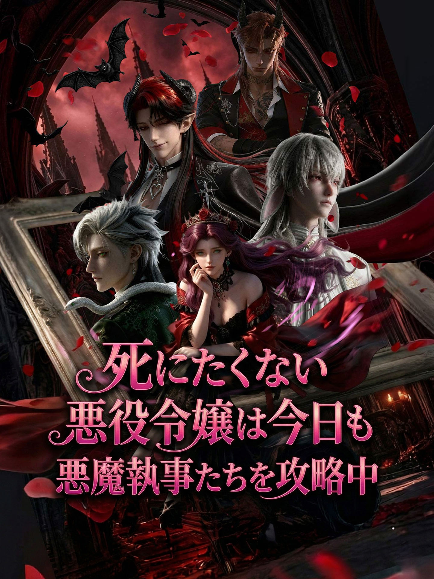 死にたくない悪役令嬢は今日も悪魔執事たちを攻略中