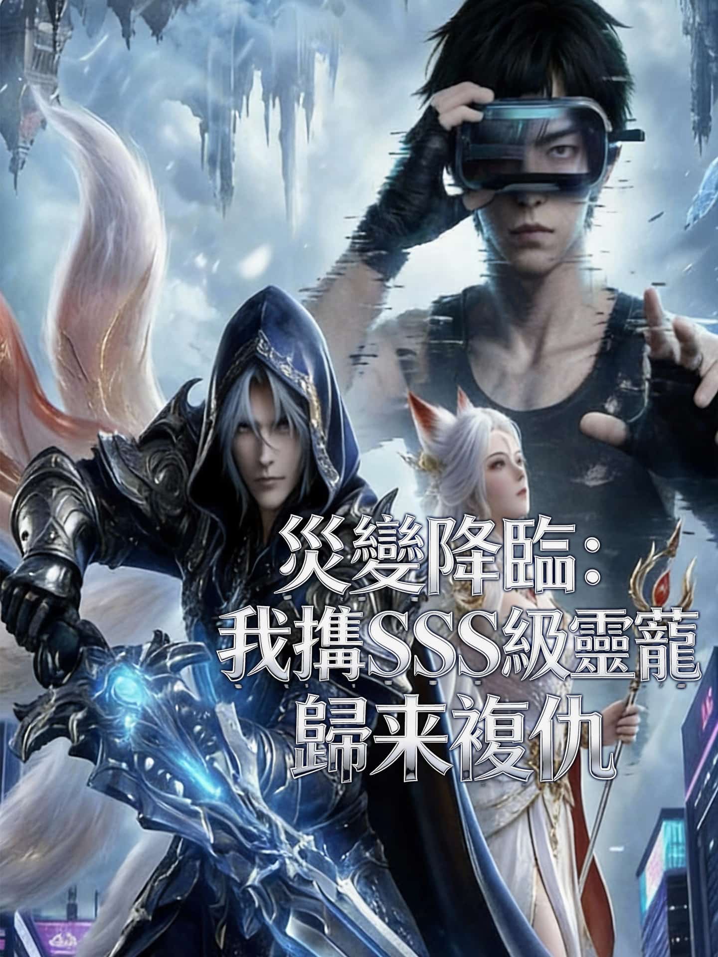 災變降臨：我攜SSS級靈寵歸來複仇