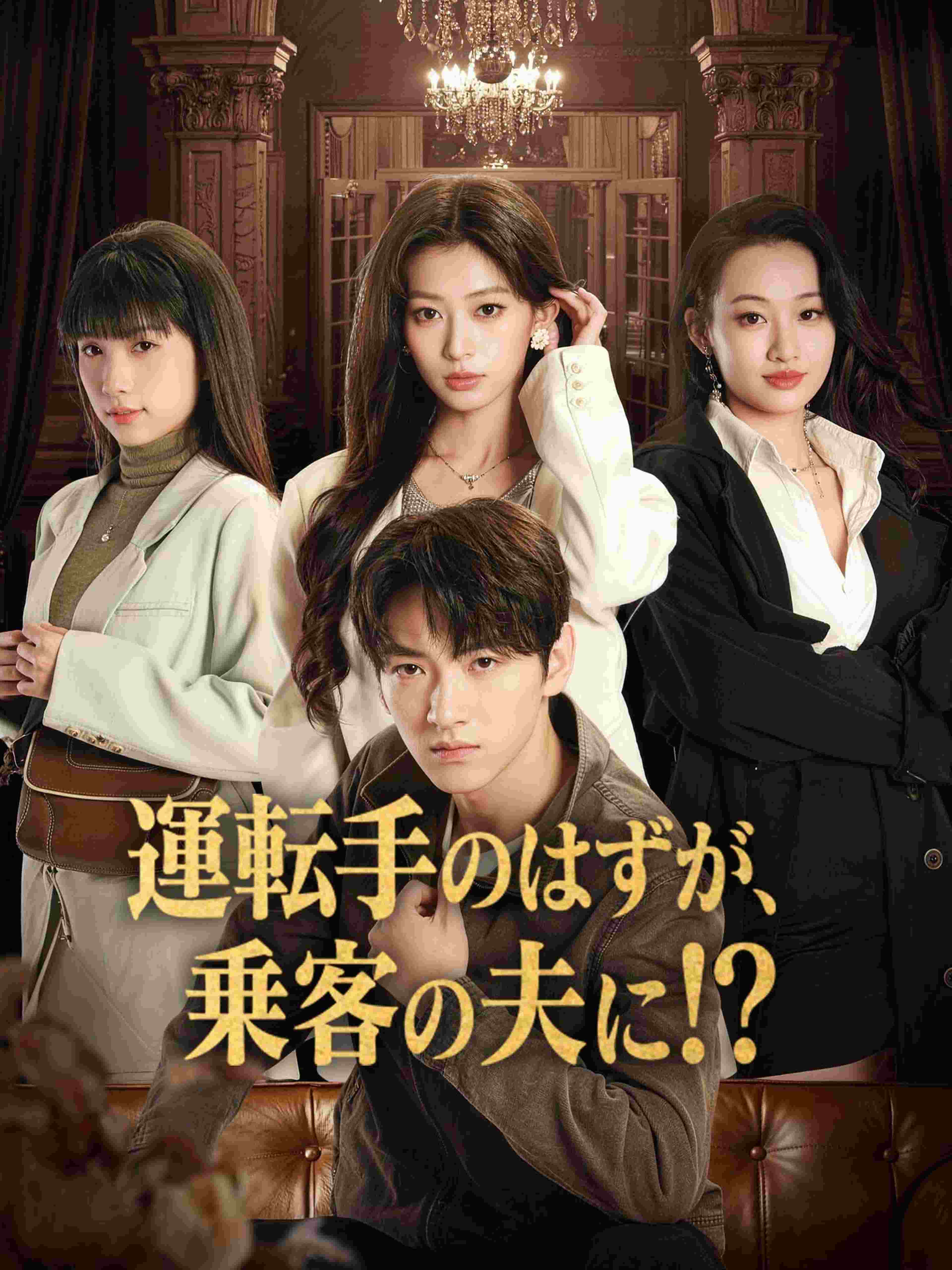 運転手のはずが、乗客の夫に!?