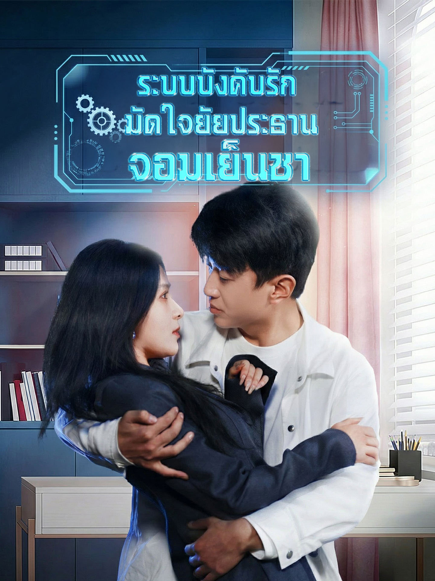 ระบบบังคับรัก มัดใจยัยประธานจอมเย็นชา