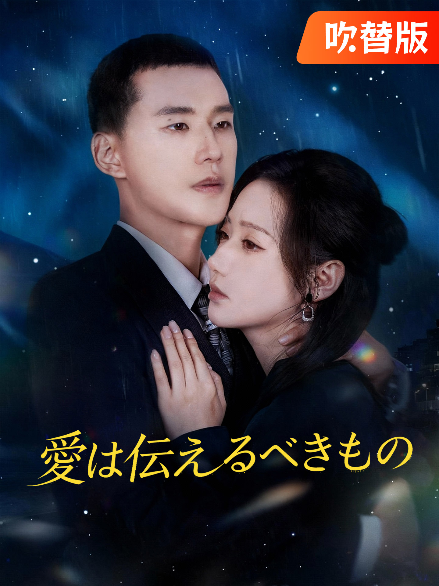 （吹替版）愛は伝えるべきもの