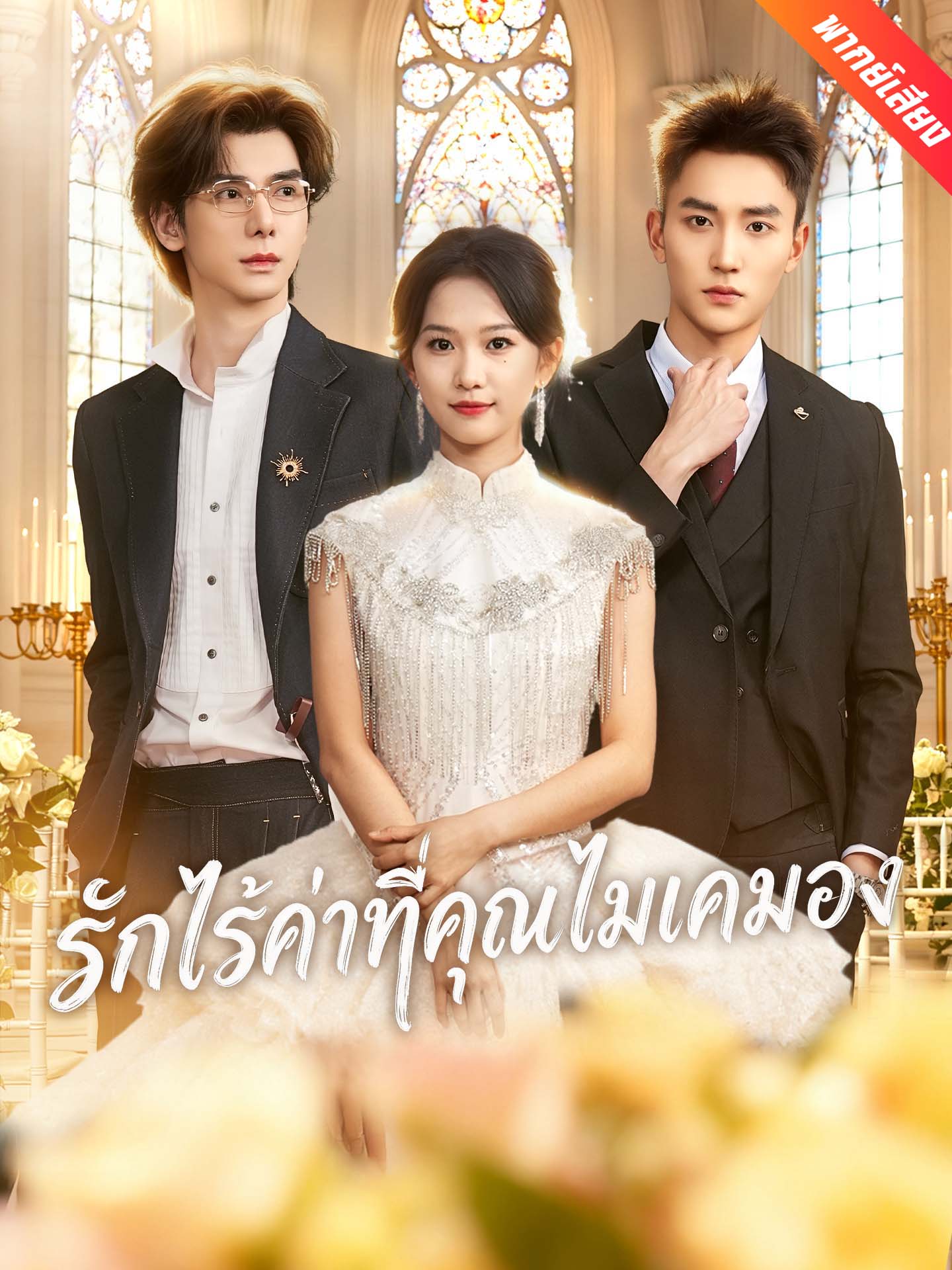 [พากย์เสียง] รักไร้ค่าที่คุณไม่เคยมอง