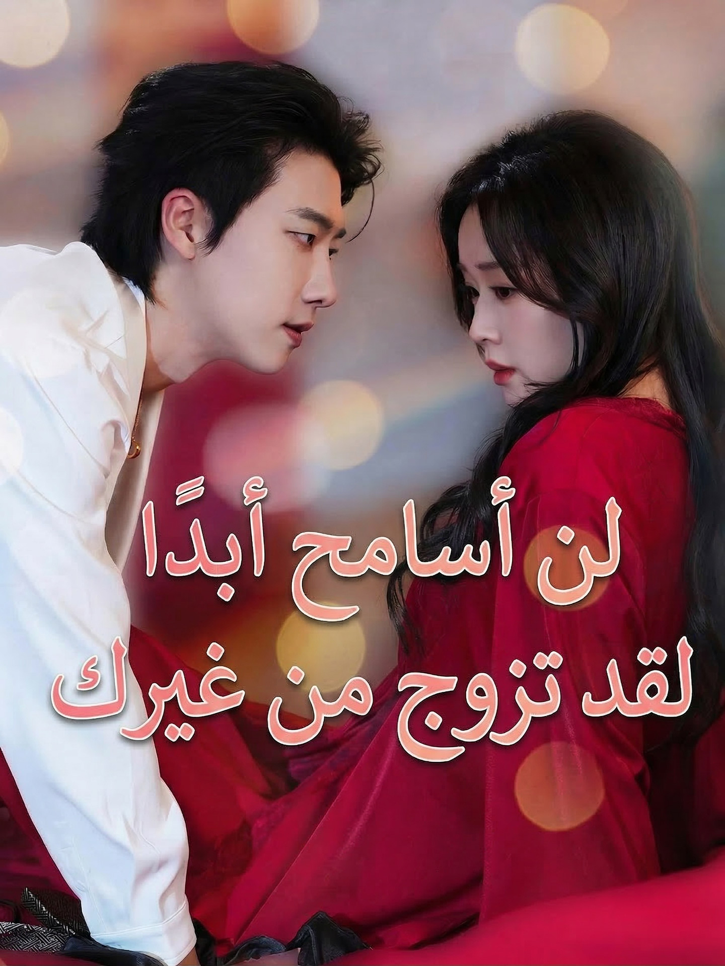 لن أسامح أبدا، لقد تزوج من غيرك