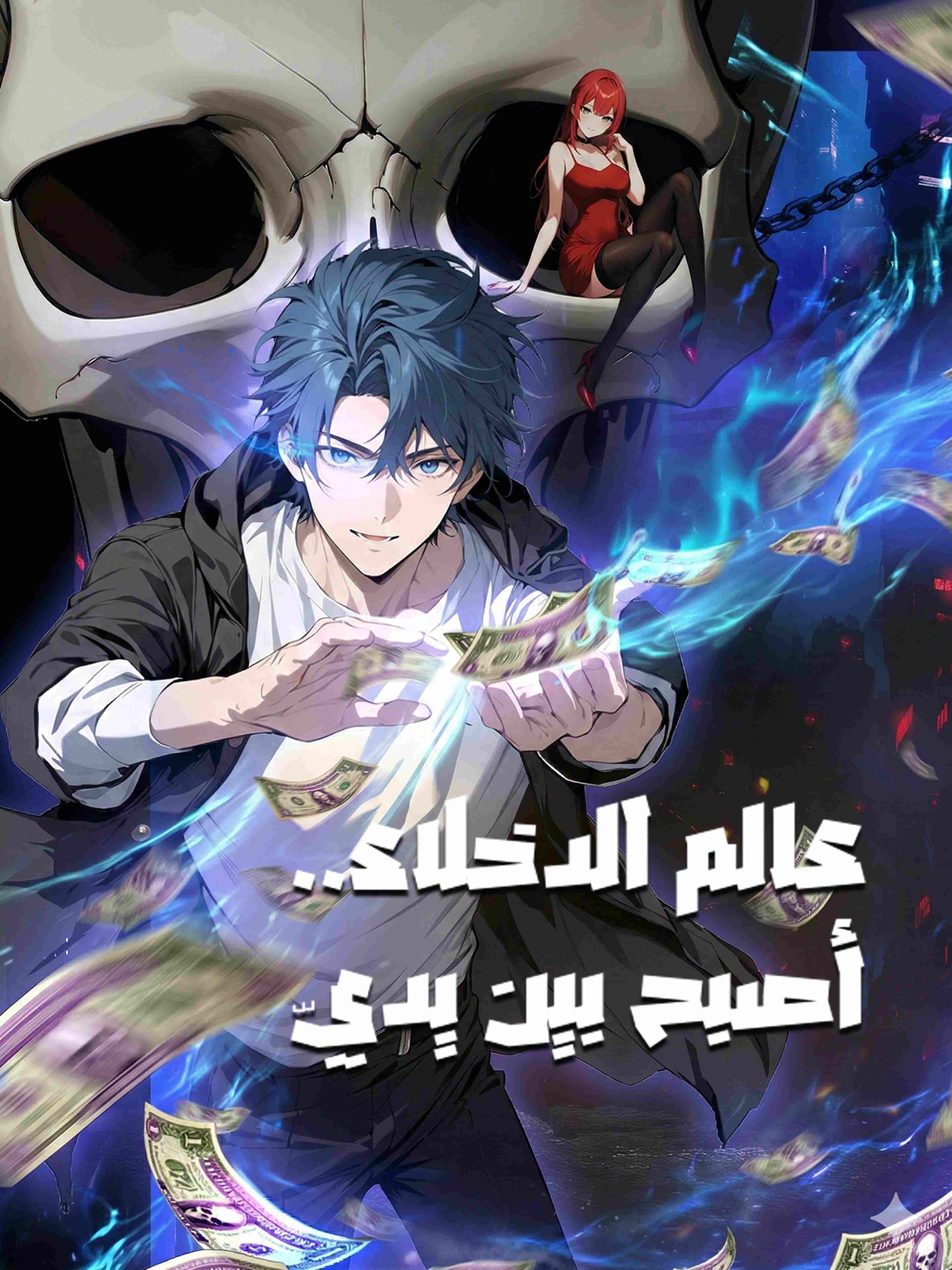 المدبلج-عالم الدخلاء..أصبح بين يديّ