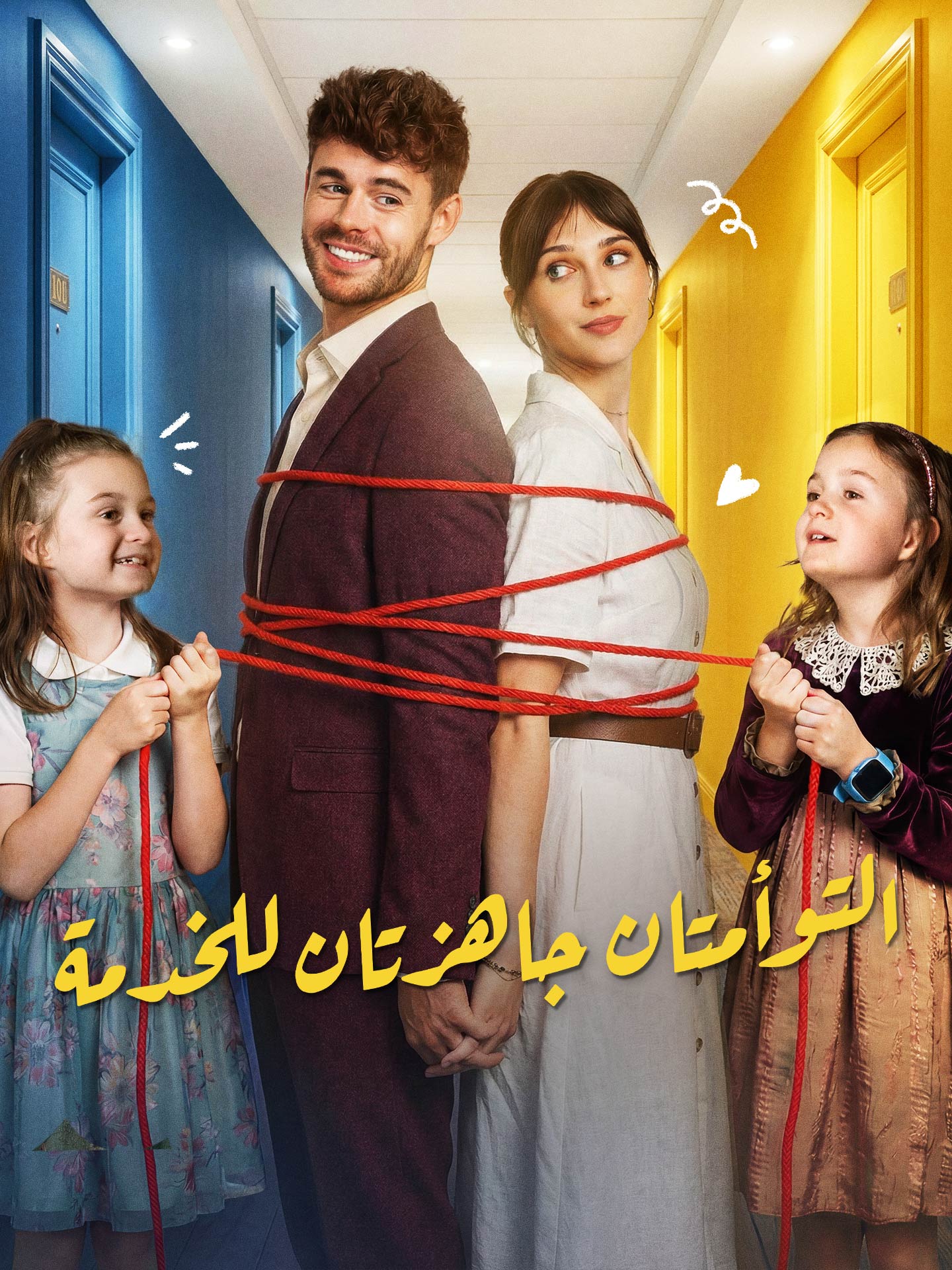 التوأمتان جاهزتان للخدمة