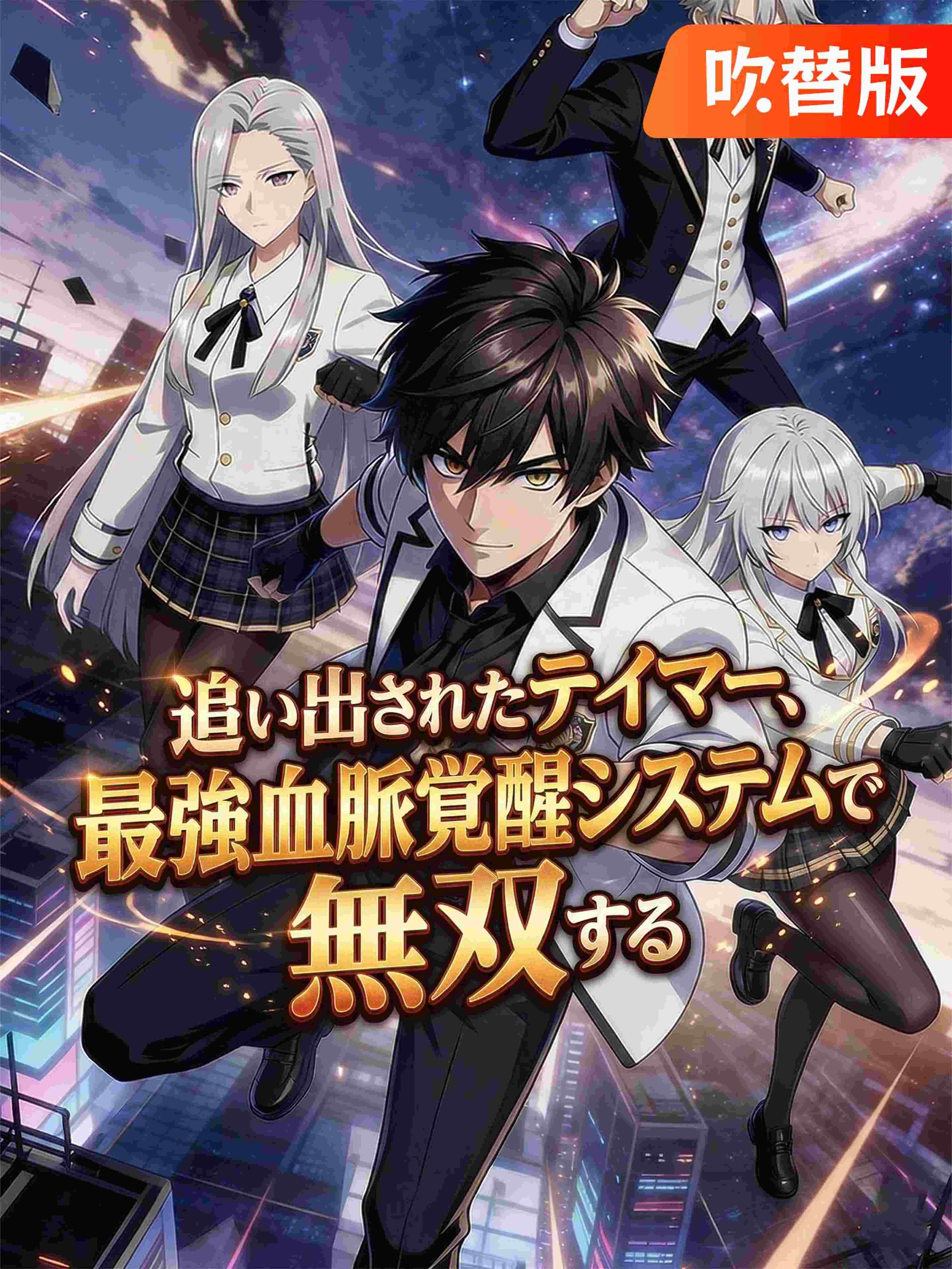 吹替版 追い出されたテイマー 最強血脈覚醒システムで無双する