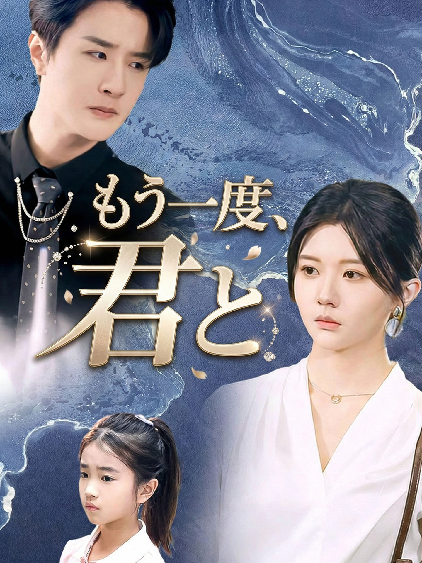 もう一度、君と