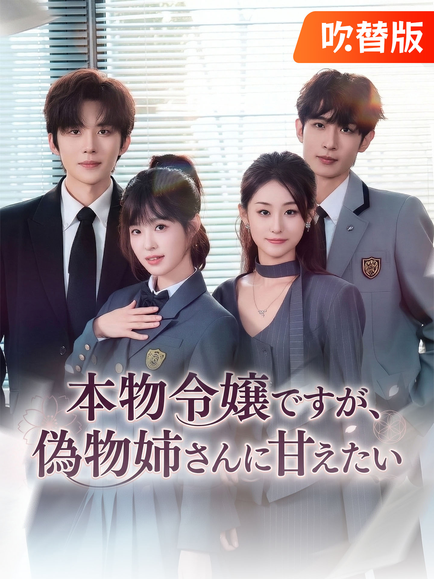 （吹替版）本物令嬢ですが、偽物姉さんに甘えたい