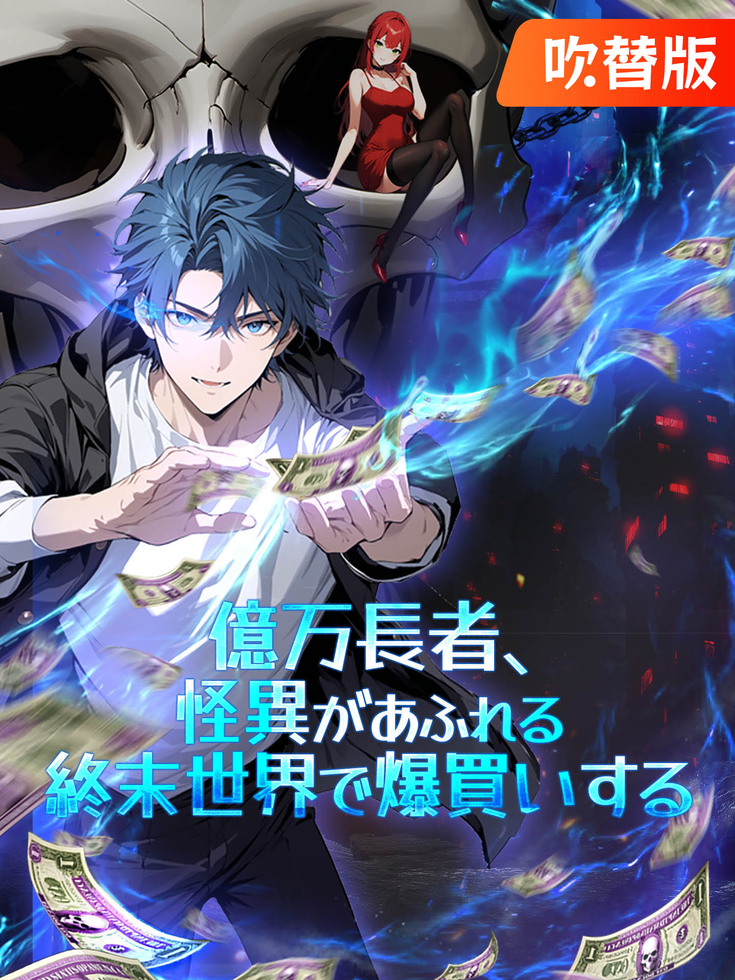 （吹替版）億万長者、怪異があふれる終末世界で爆買いする