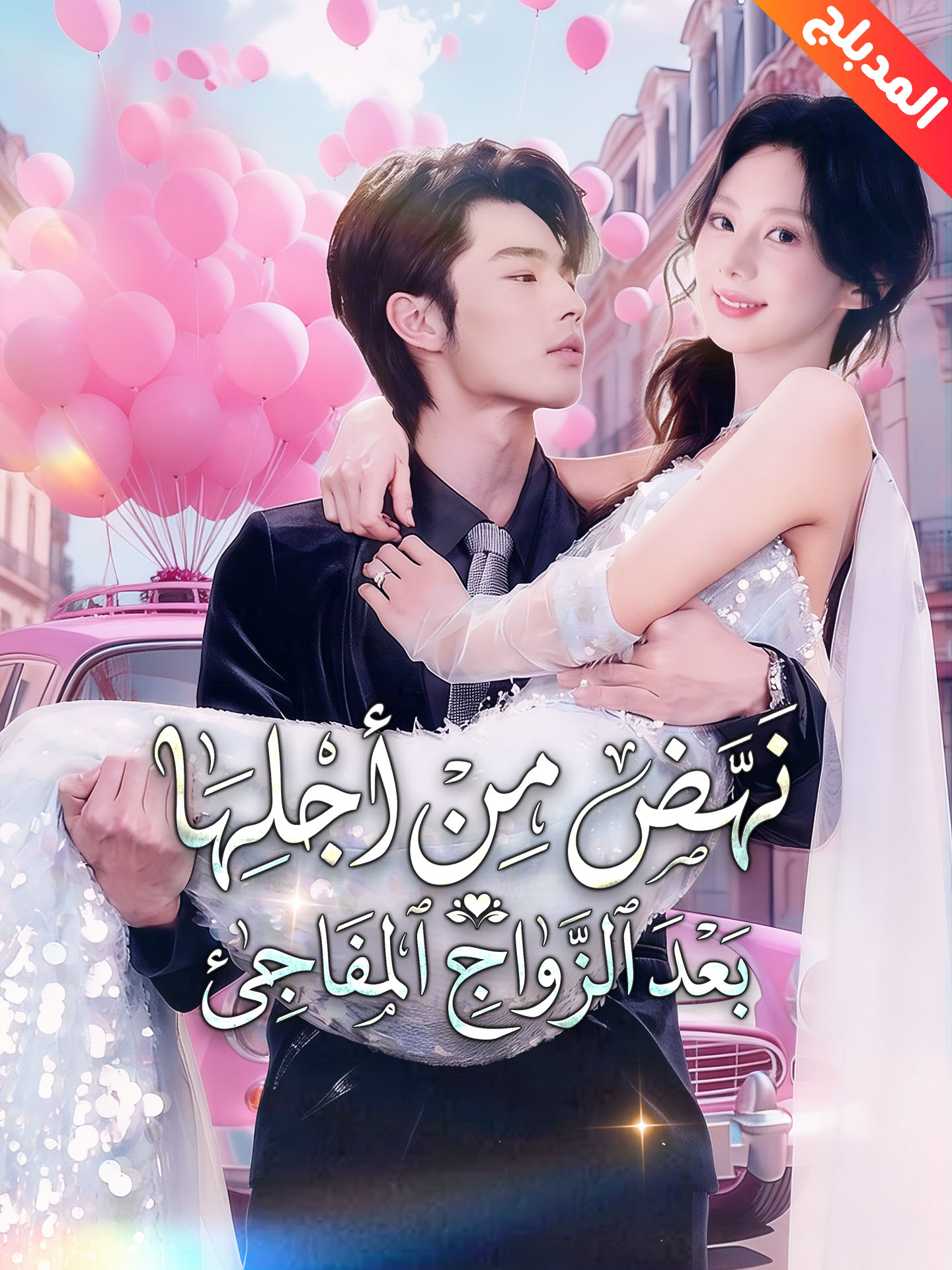 المدبلج-نهض من أجلها بعد الزواج المفاجئ