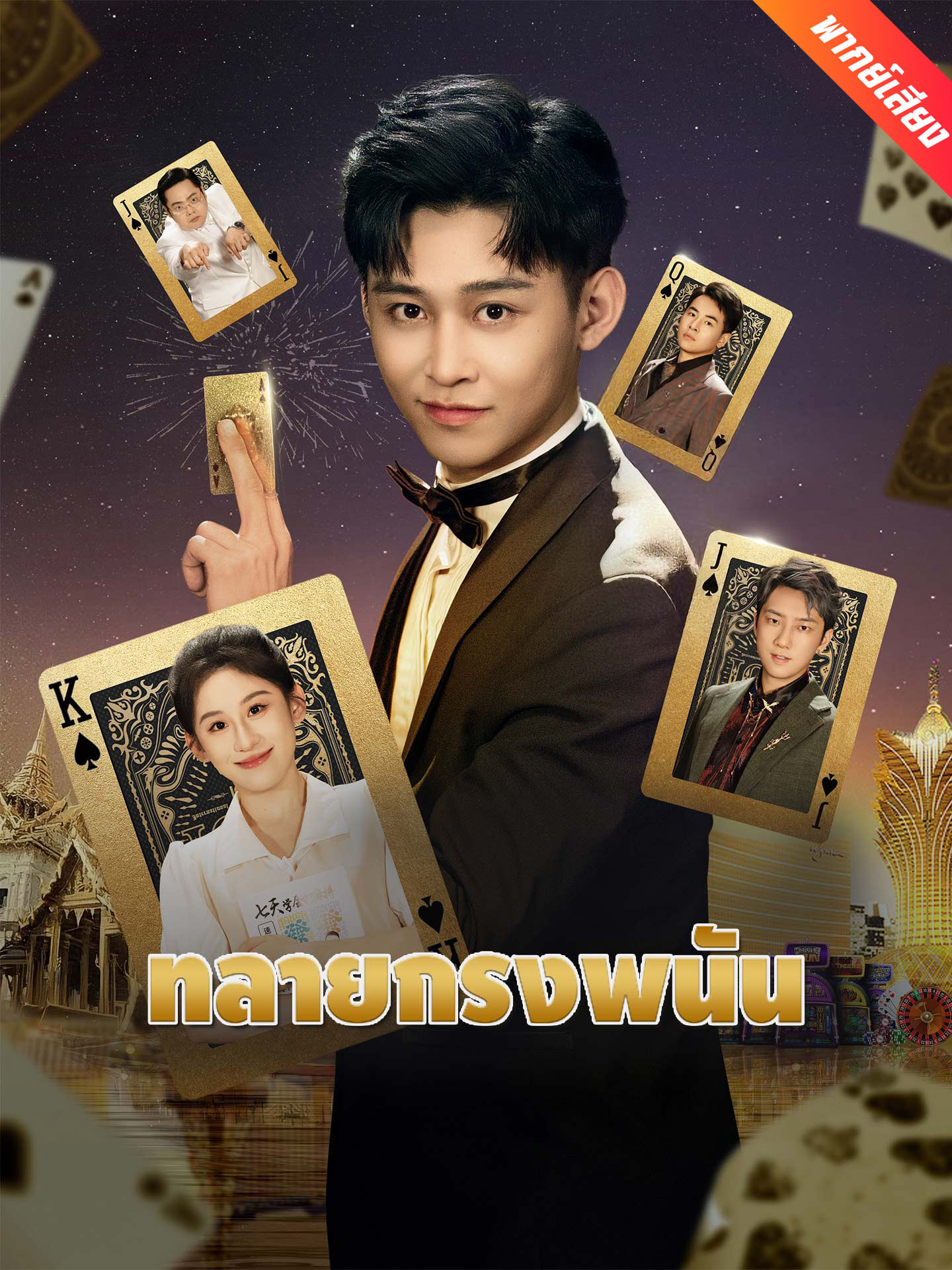 [พากย์เสียง] ทลายกรงพนัน