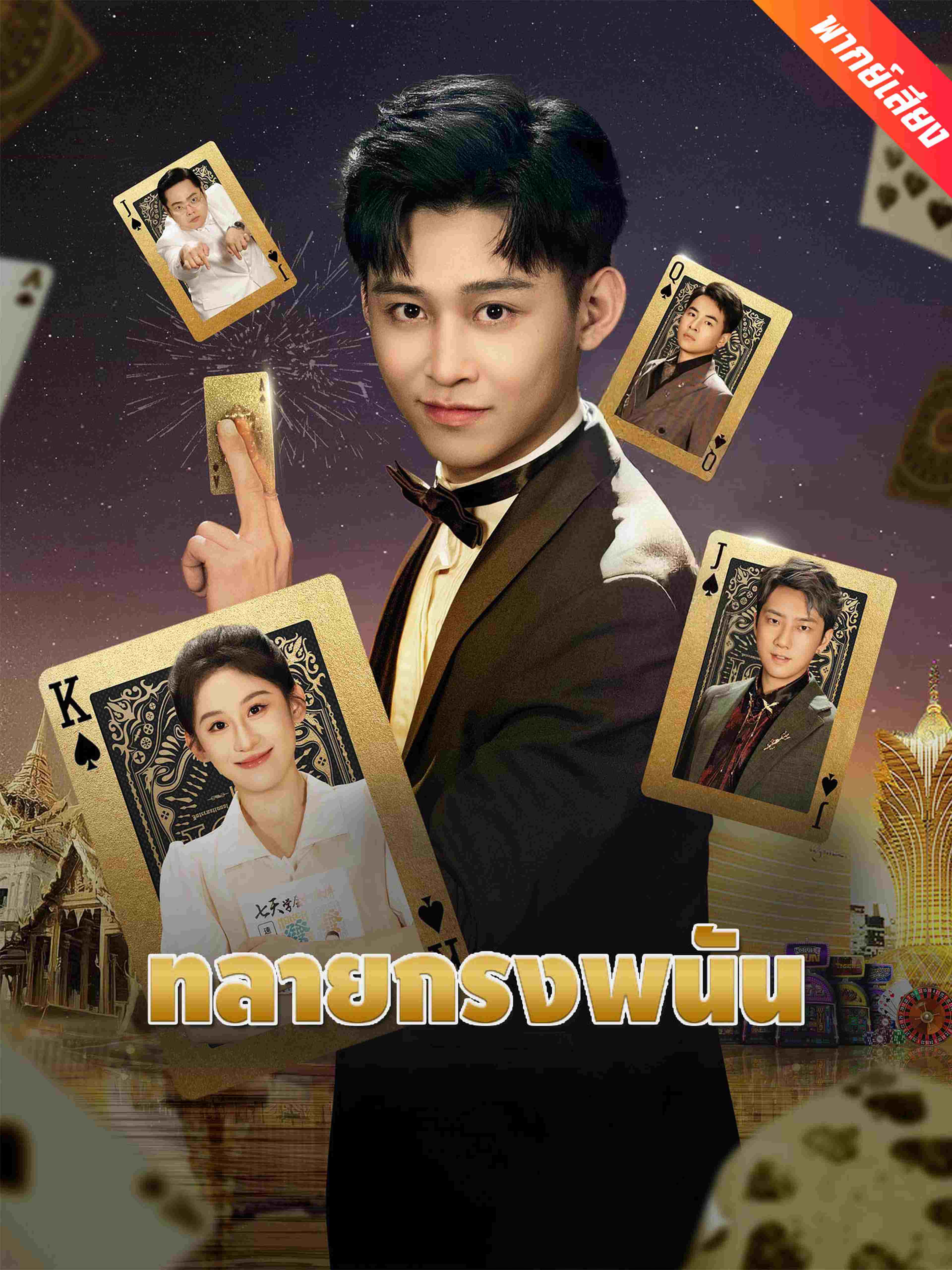 ทลายกรงพนัน (พากย์เสียง)
