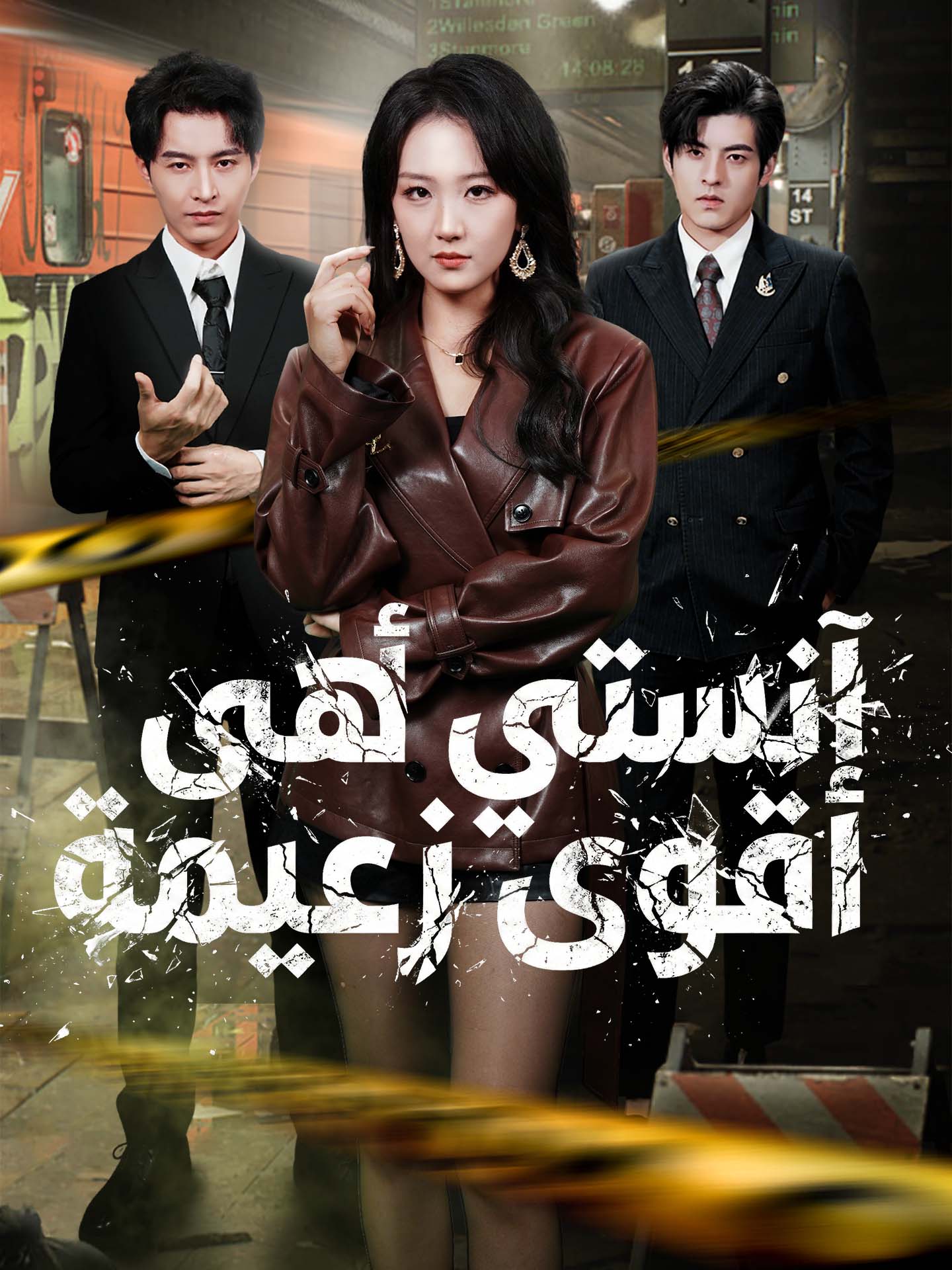 آنستي هي أقوى زعيمة