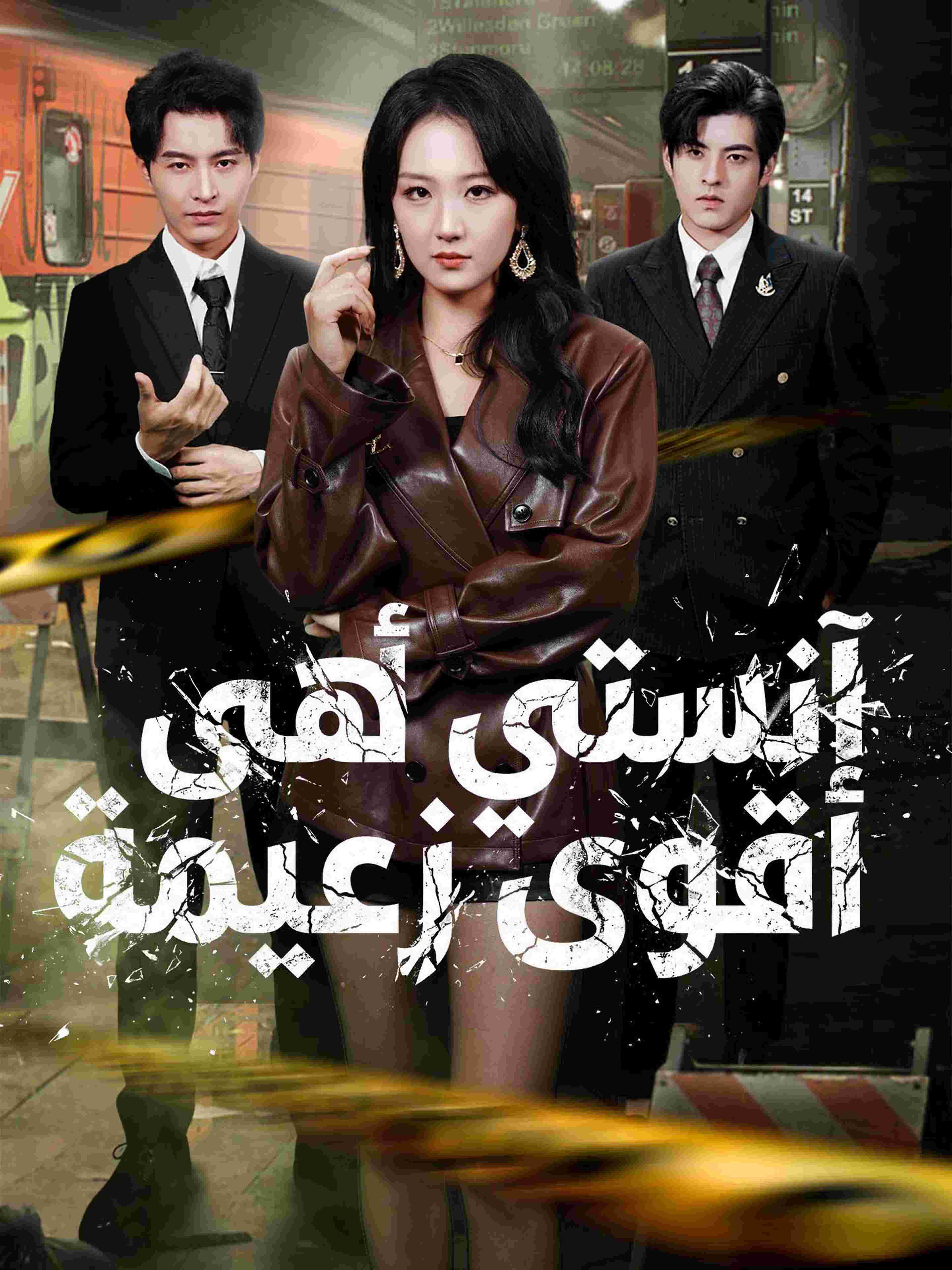 آنستي هي أقوى زعيمة