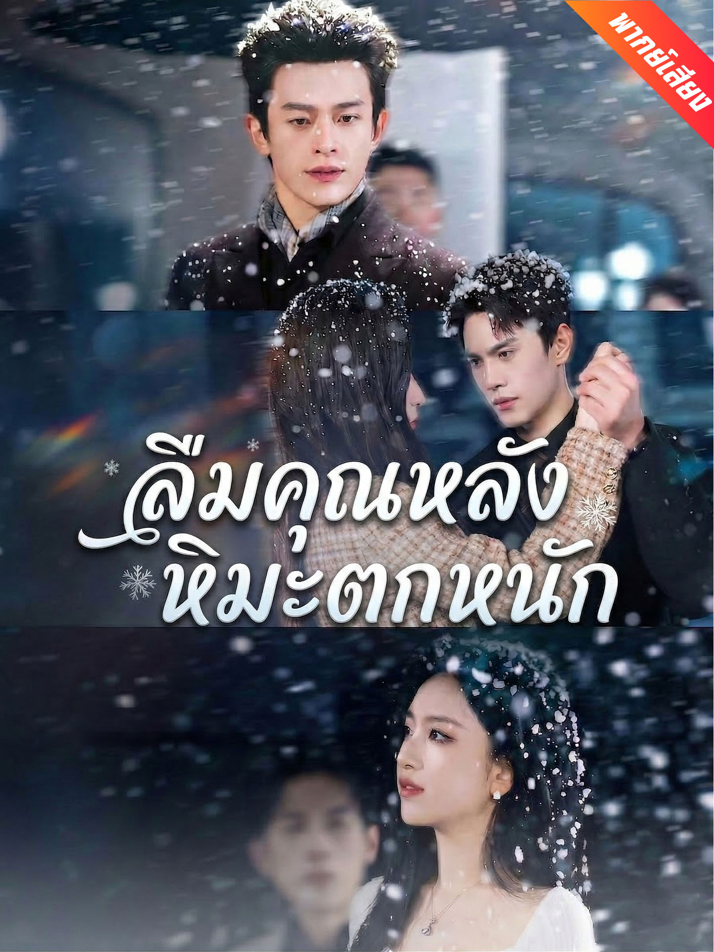 [พากย์เสียง] ลืมคุณหลังหิมะตกหนัก