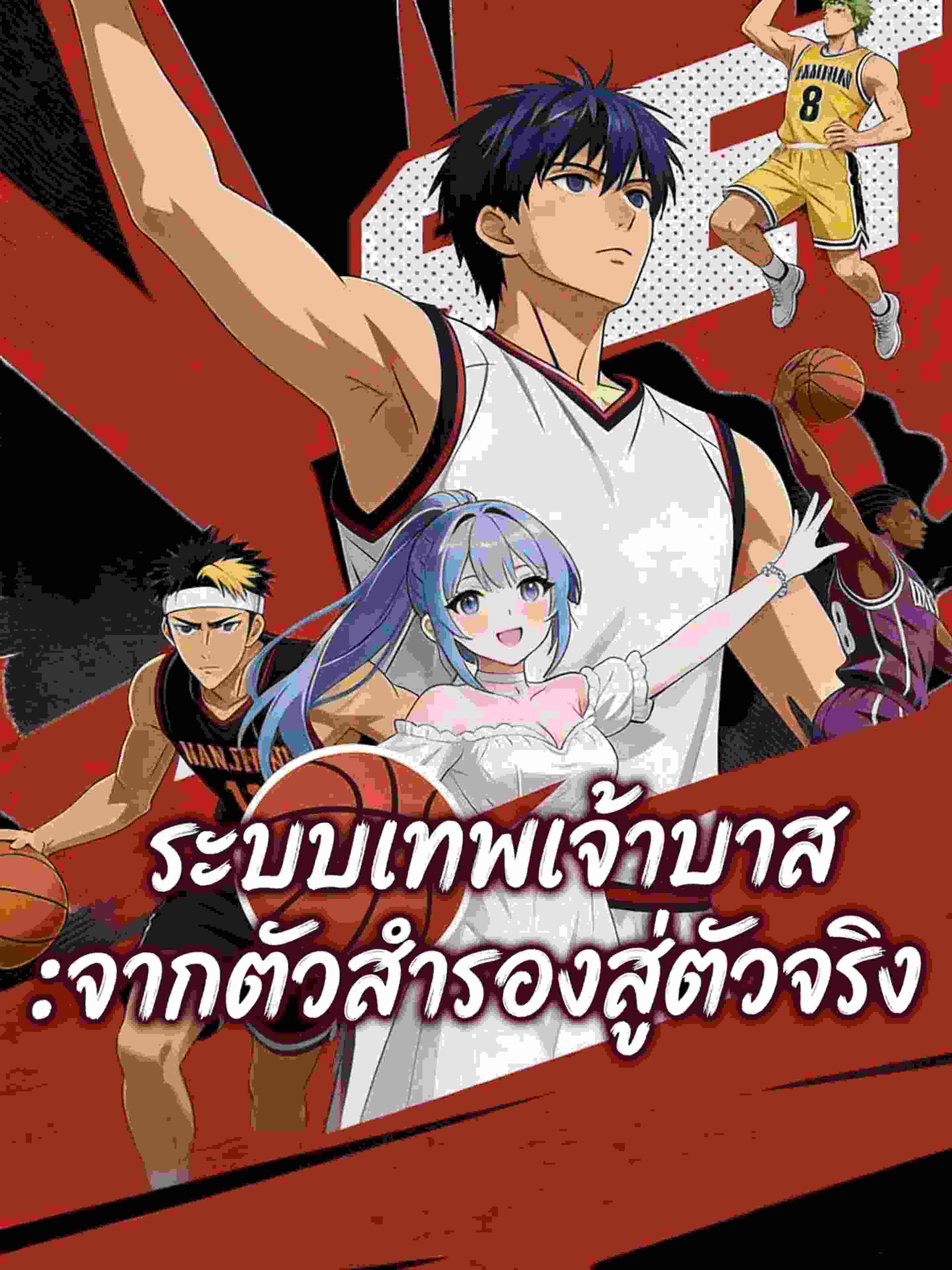 ระบบเทพเจ้าบาส:จากตัวสำรองสู่ตัวจริง