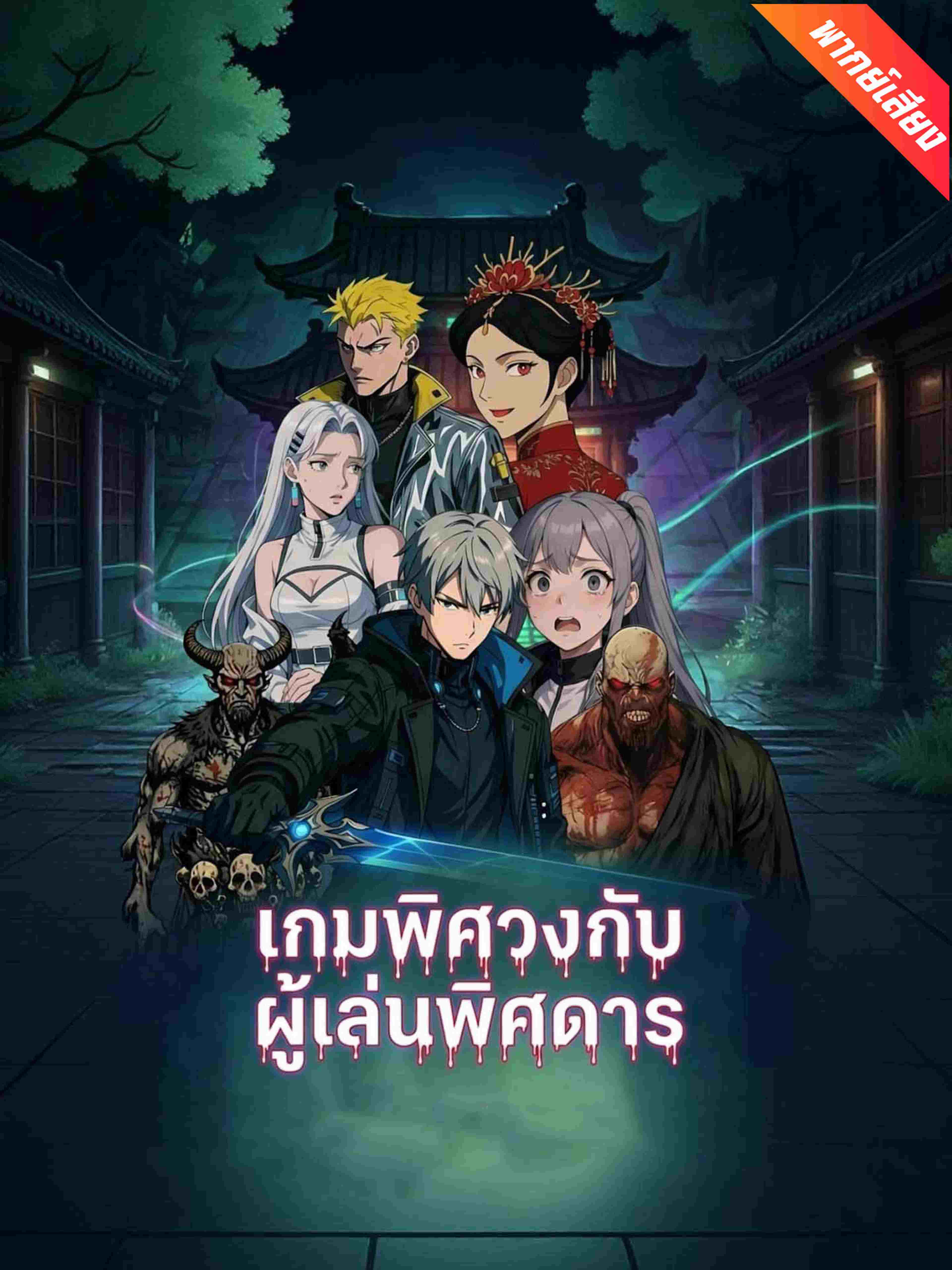 เกมพิศวงกับผู้เล่นพิศดาร (พากย์เสียง)
