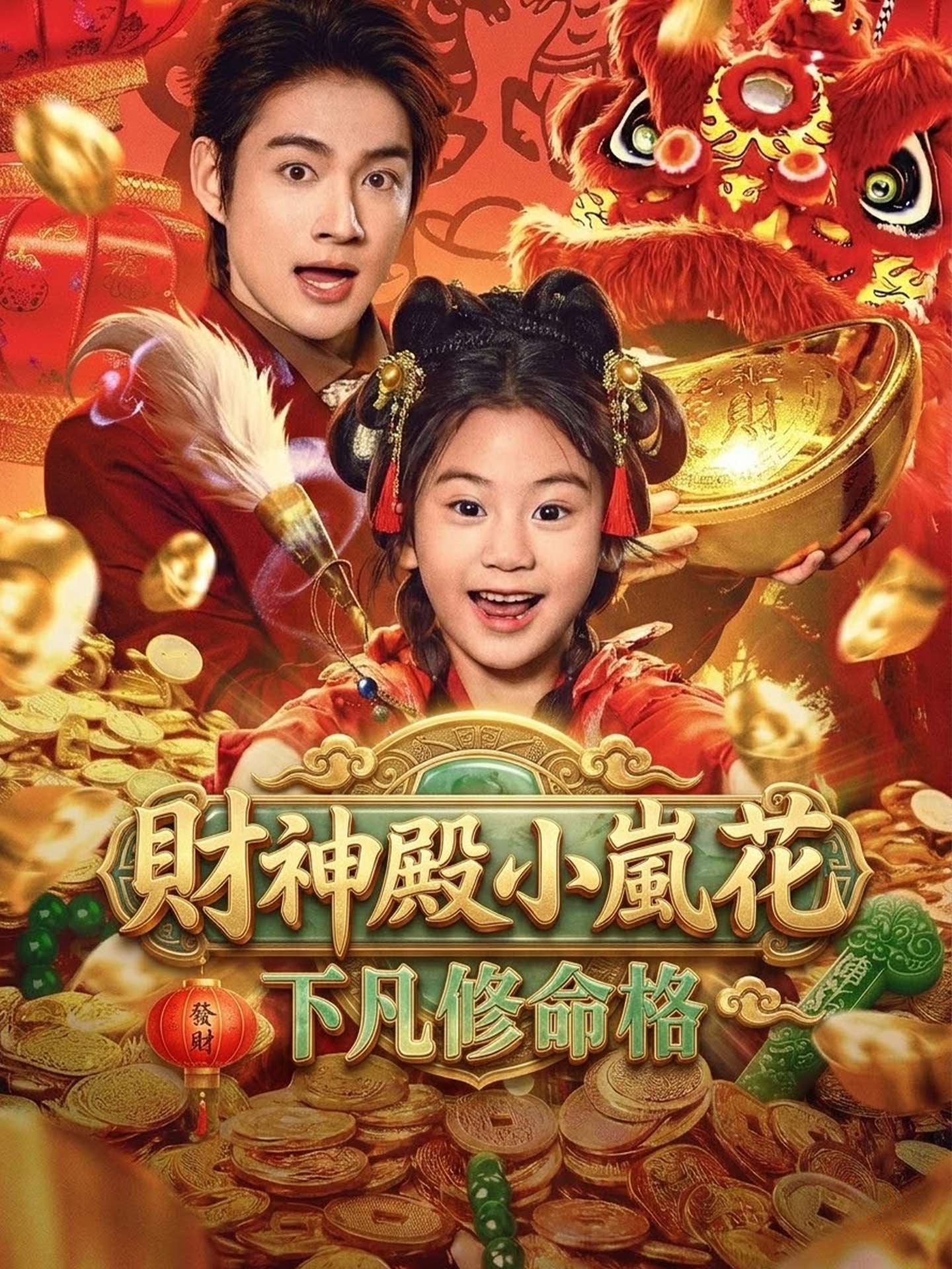 財神殿小嵐花：下凡修命格