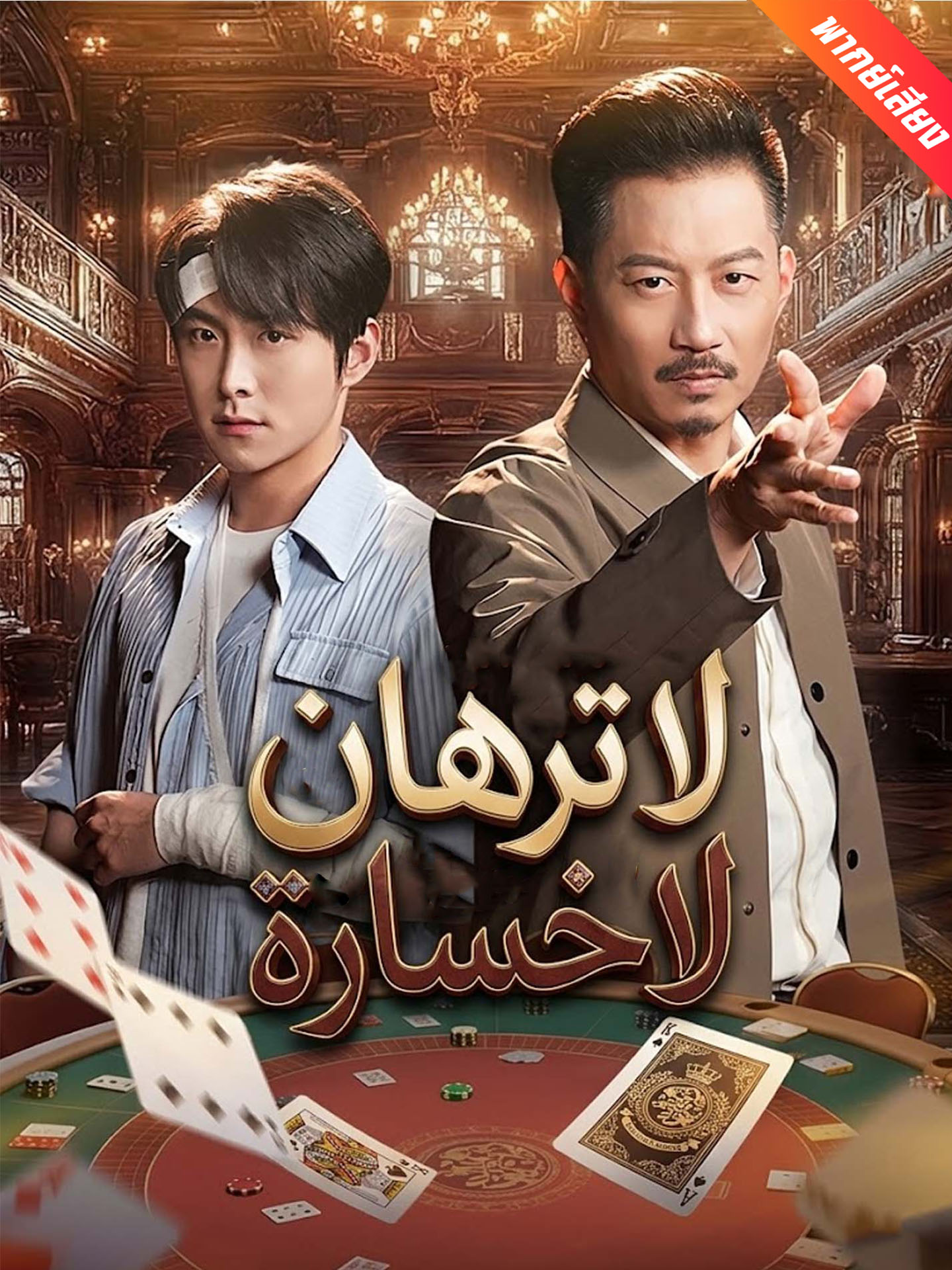 المدبلج-لا ترهان لا خسارة