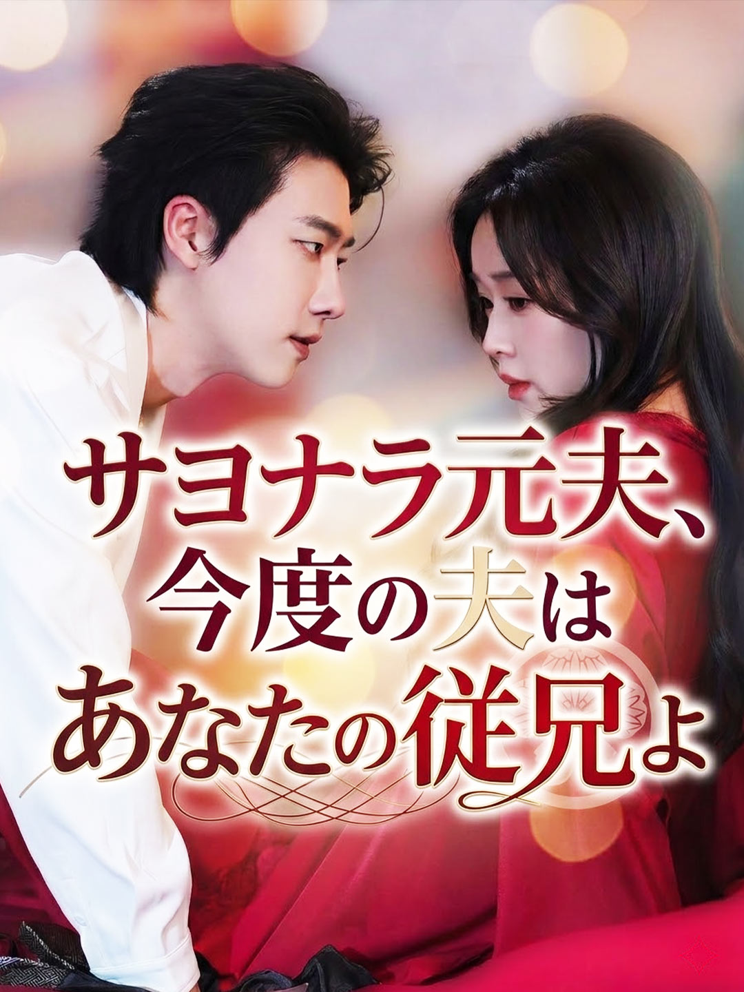 サヨナラ元夫、今度の夫はあなたの従兄よ
