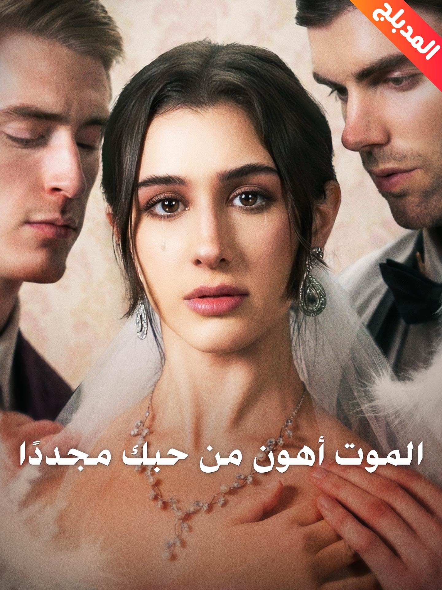 المدبلج-الموت أهون من حبك مجددًا