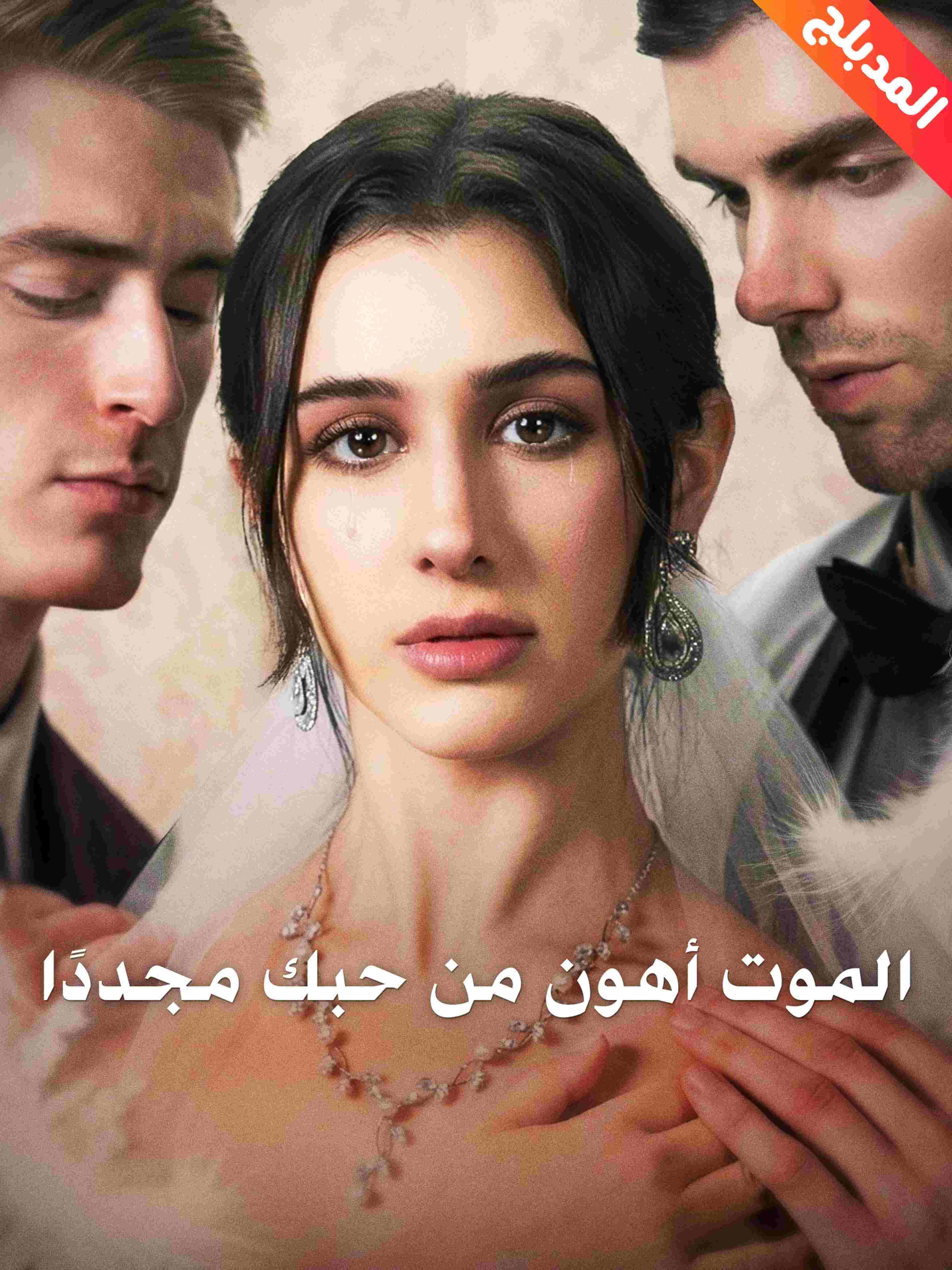 المدبلج-الموت أهون من حبك مجددًا