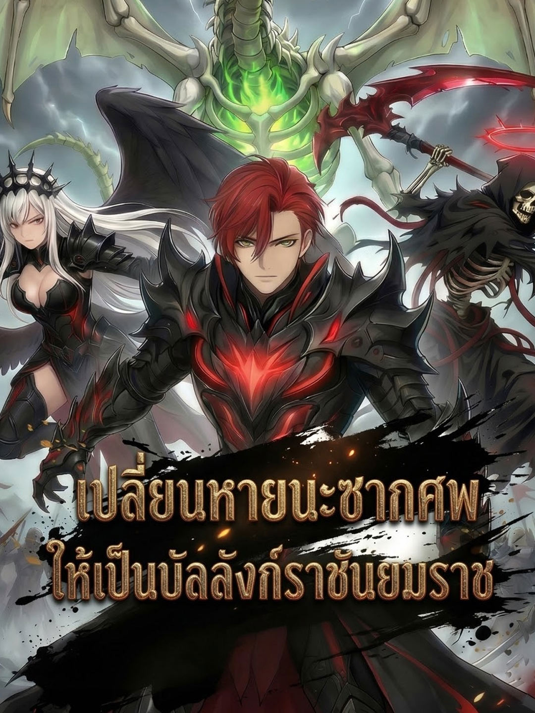 เปลี่ยนหายนะซากศพ ให้เป็นบัลลังก์ราชันยมราช