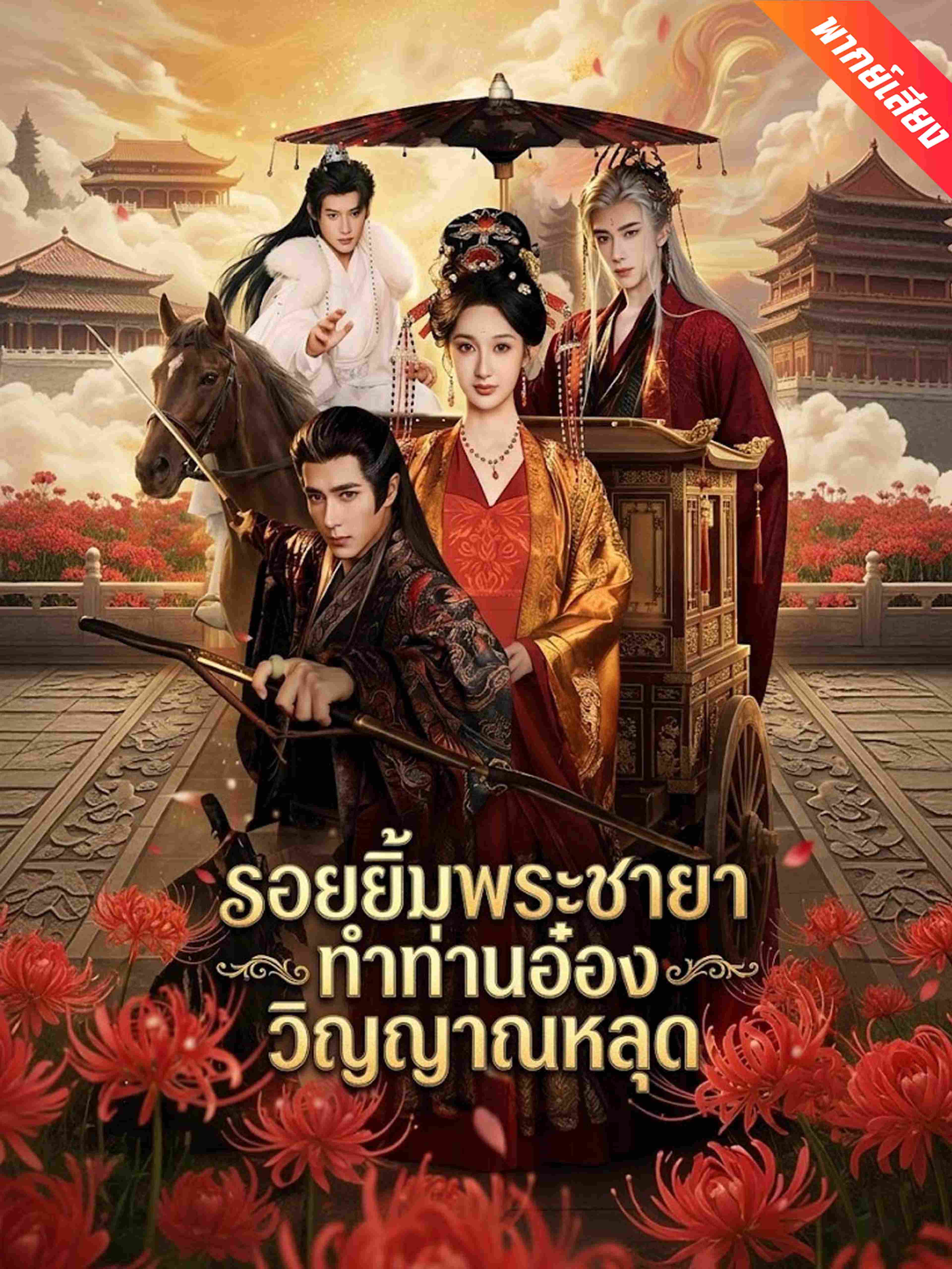 รอยยิ้มพระชายา ทำท่านอ๋องวิญญาณหลุด (พากย์เสียง)