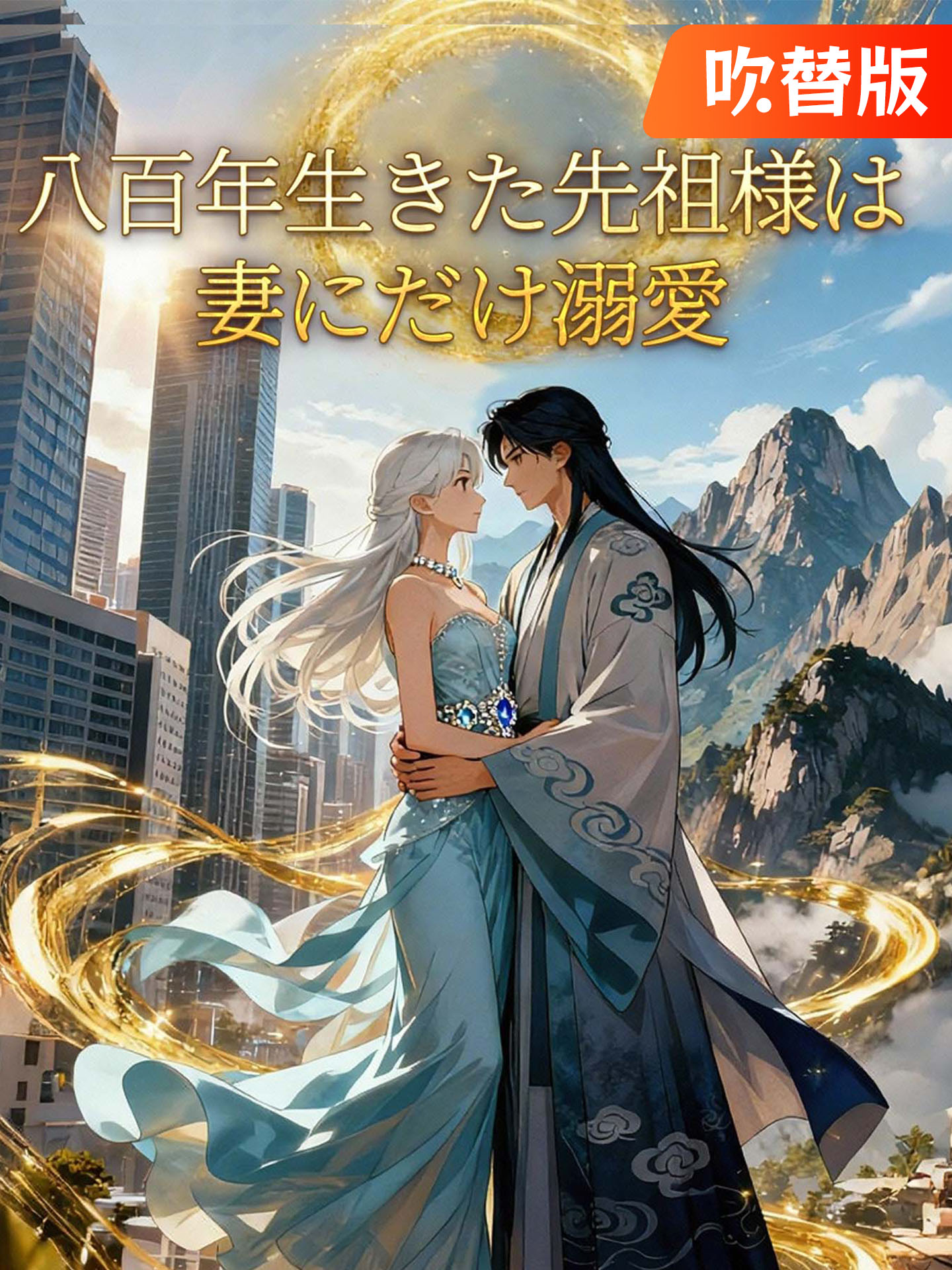 （吹替版）八百年生きた先祖様は妻にだけ溺愛