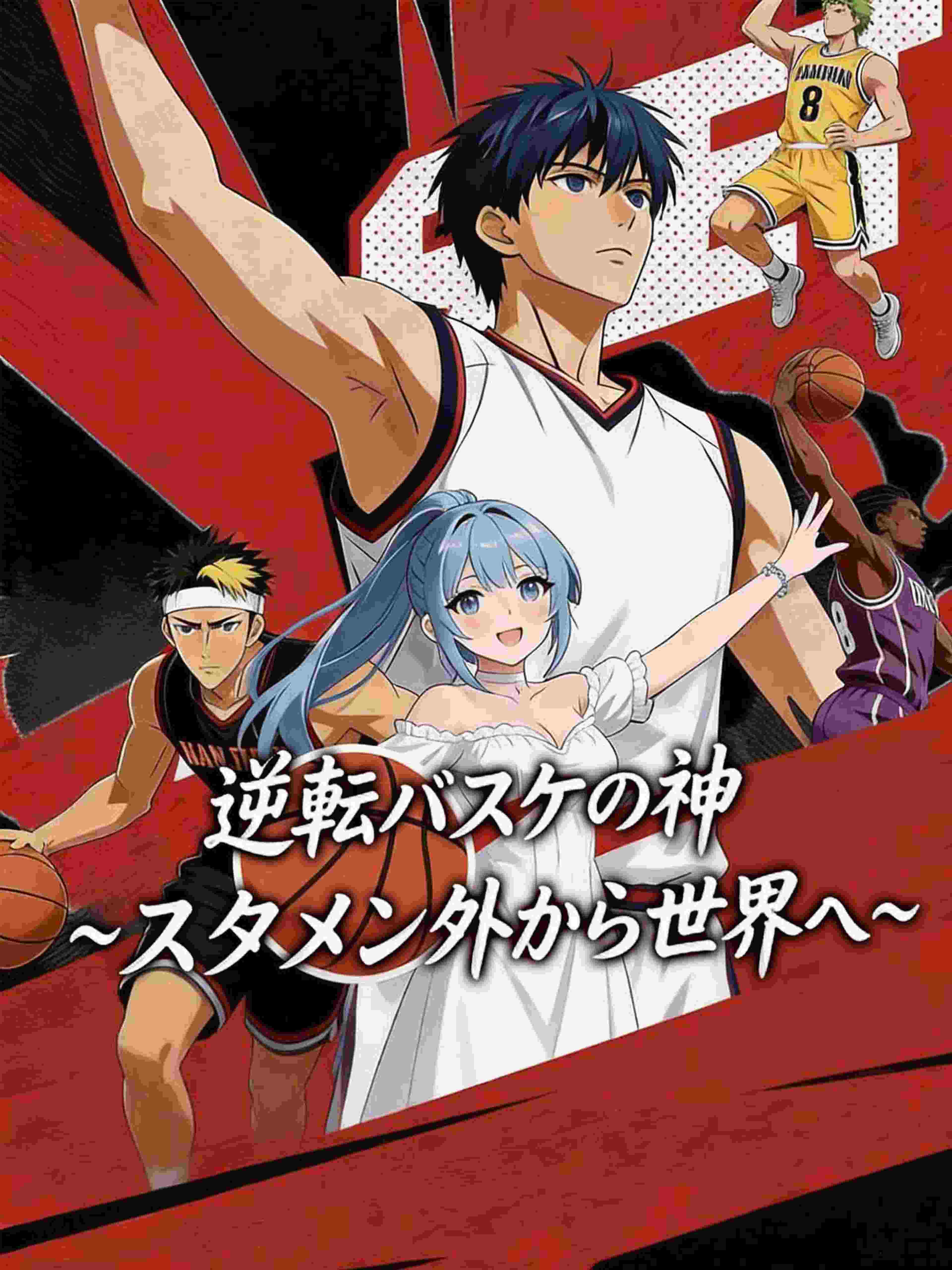 逆転バスケの神~スタメン外から世界へ~