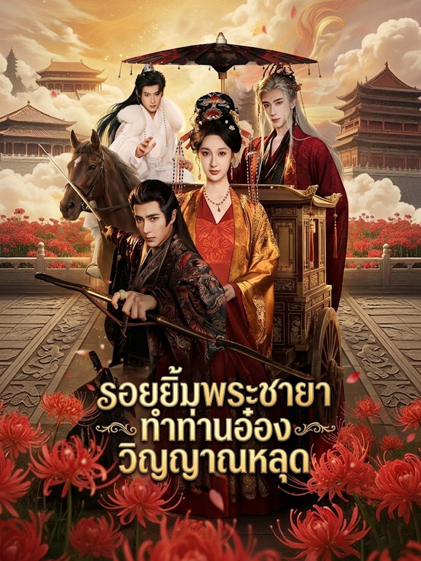 รอยยิ้มพระชายา ทำท่านอ๋องวิญญาณหลุด