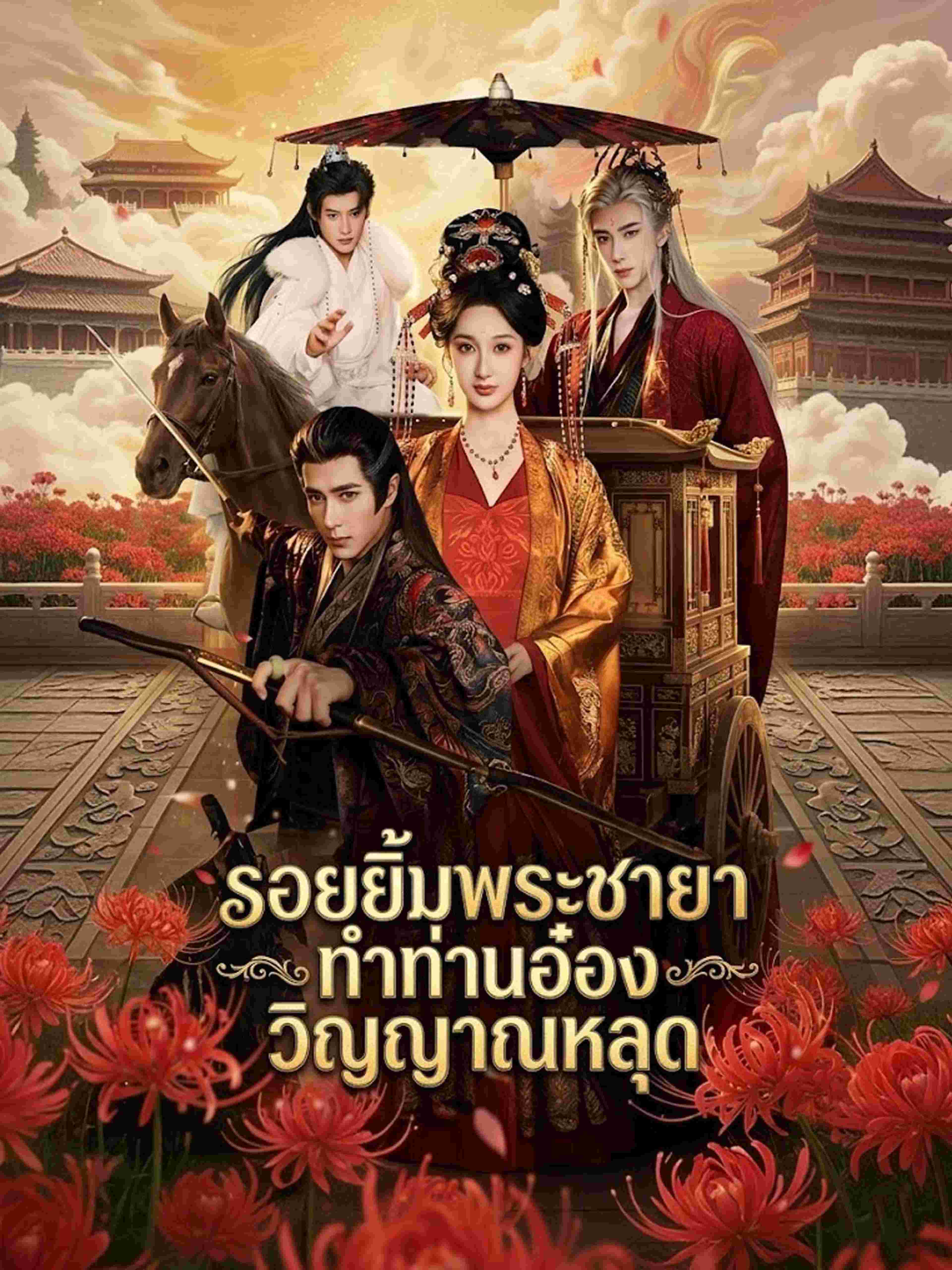 รอยยิ้มพระชายา ทำท่านอ๋องวิญญาณหลุด