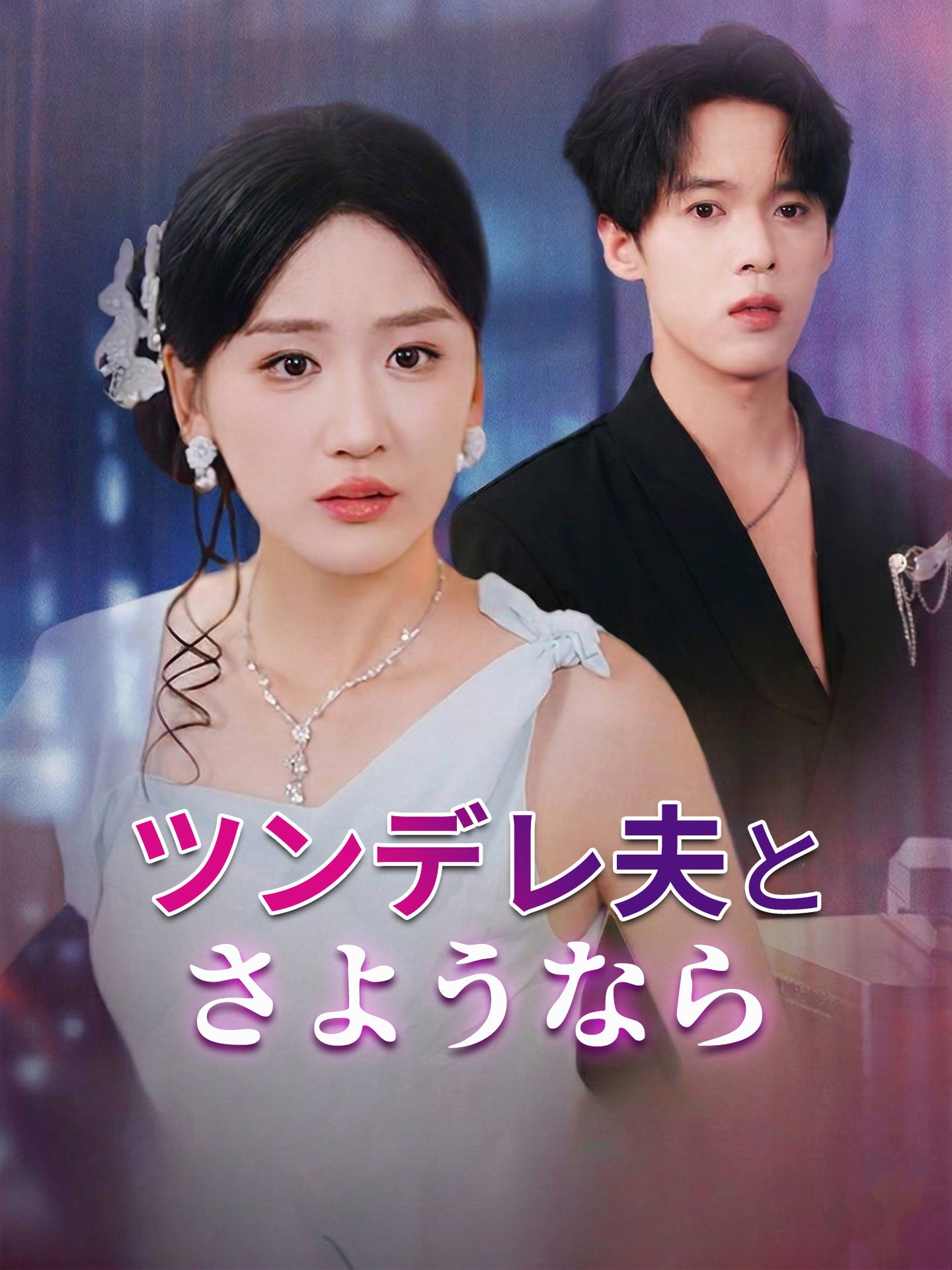 ツンデレ夫とさようなら